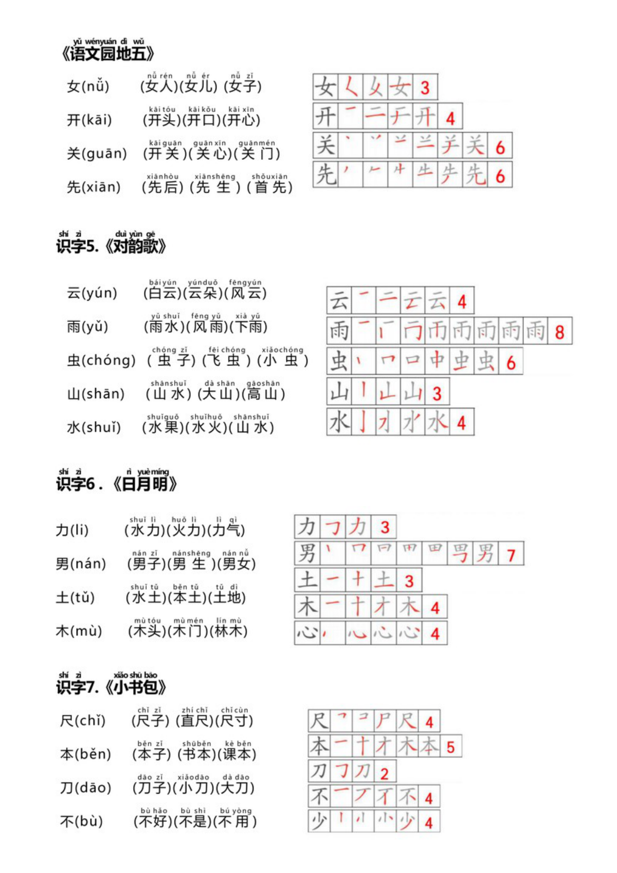62788_一上语文生字贴 第3页