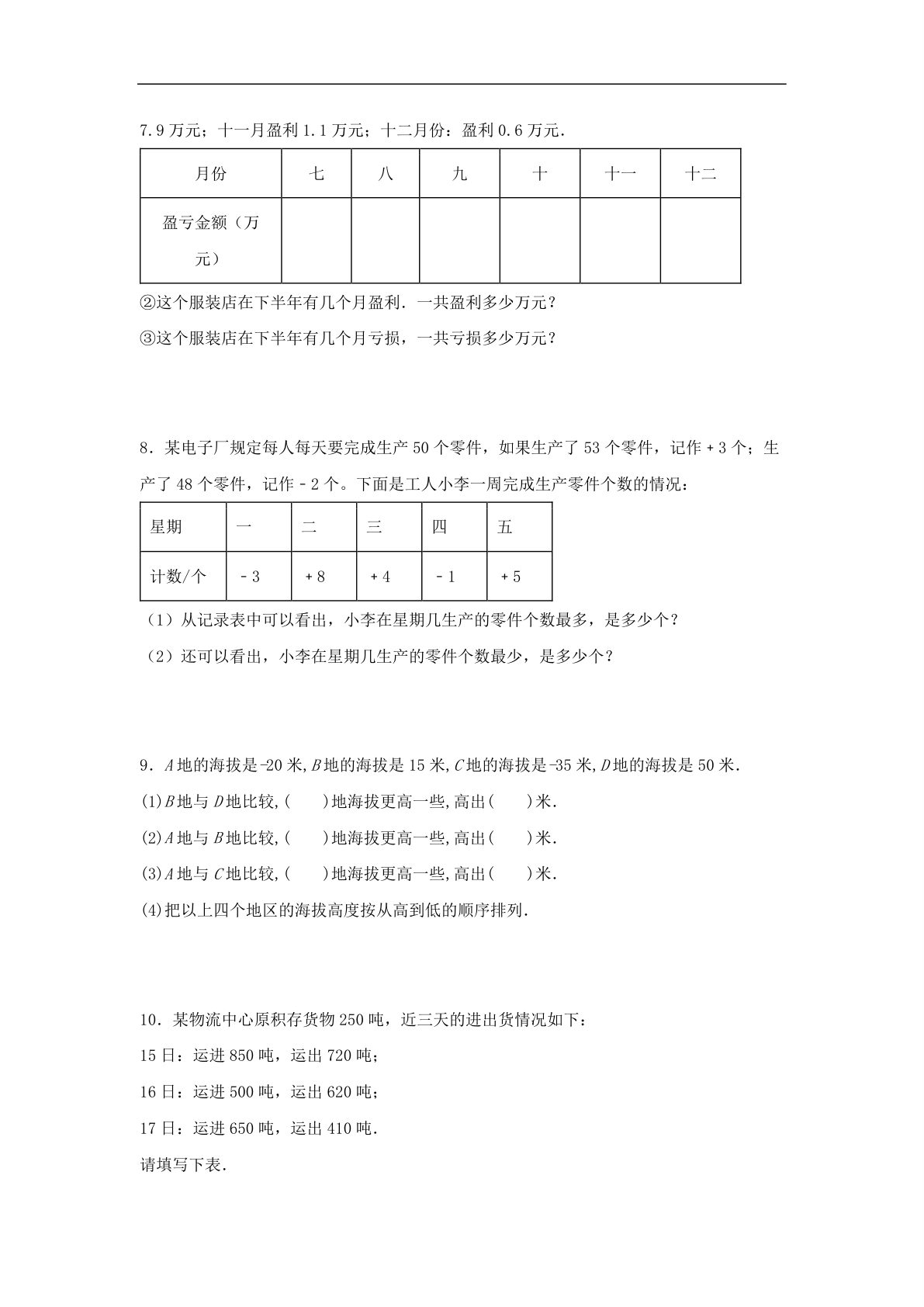 62312_第1练 负数的初步认识 应用题常考易错题专项汇编（试题） 小学数学五年级上册（苏教版，含答案） 第3页