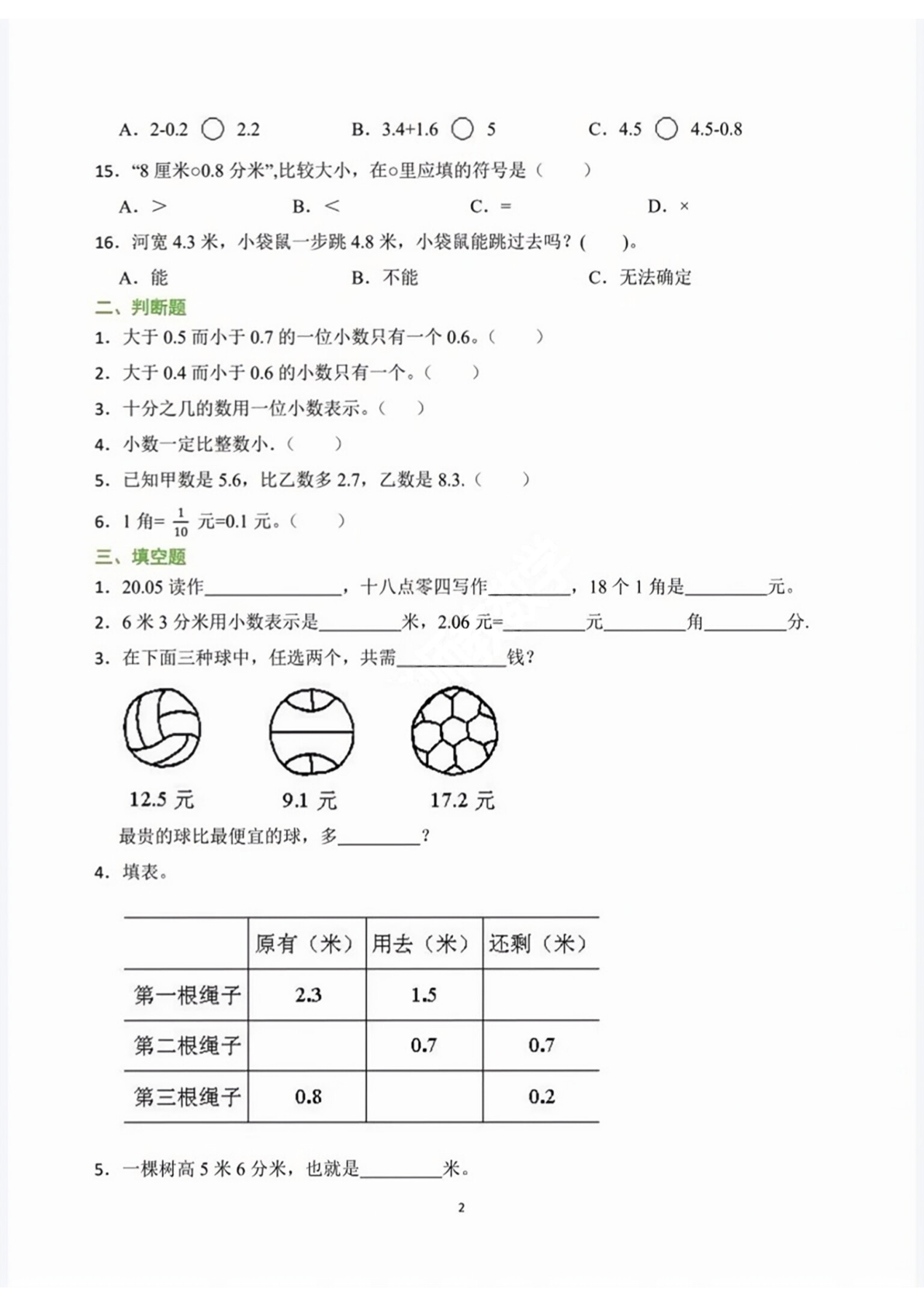三（下）数学期末【小数的认识】必考专项练习 第2页