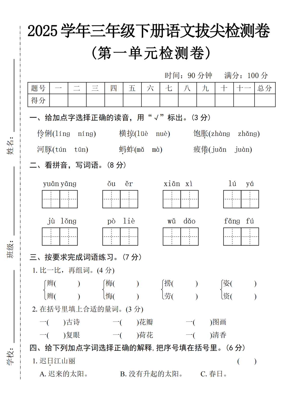 2025学年三下语文第一单元拔尖检测卷-伶俐línɡ 第1页