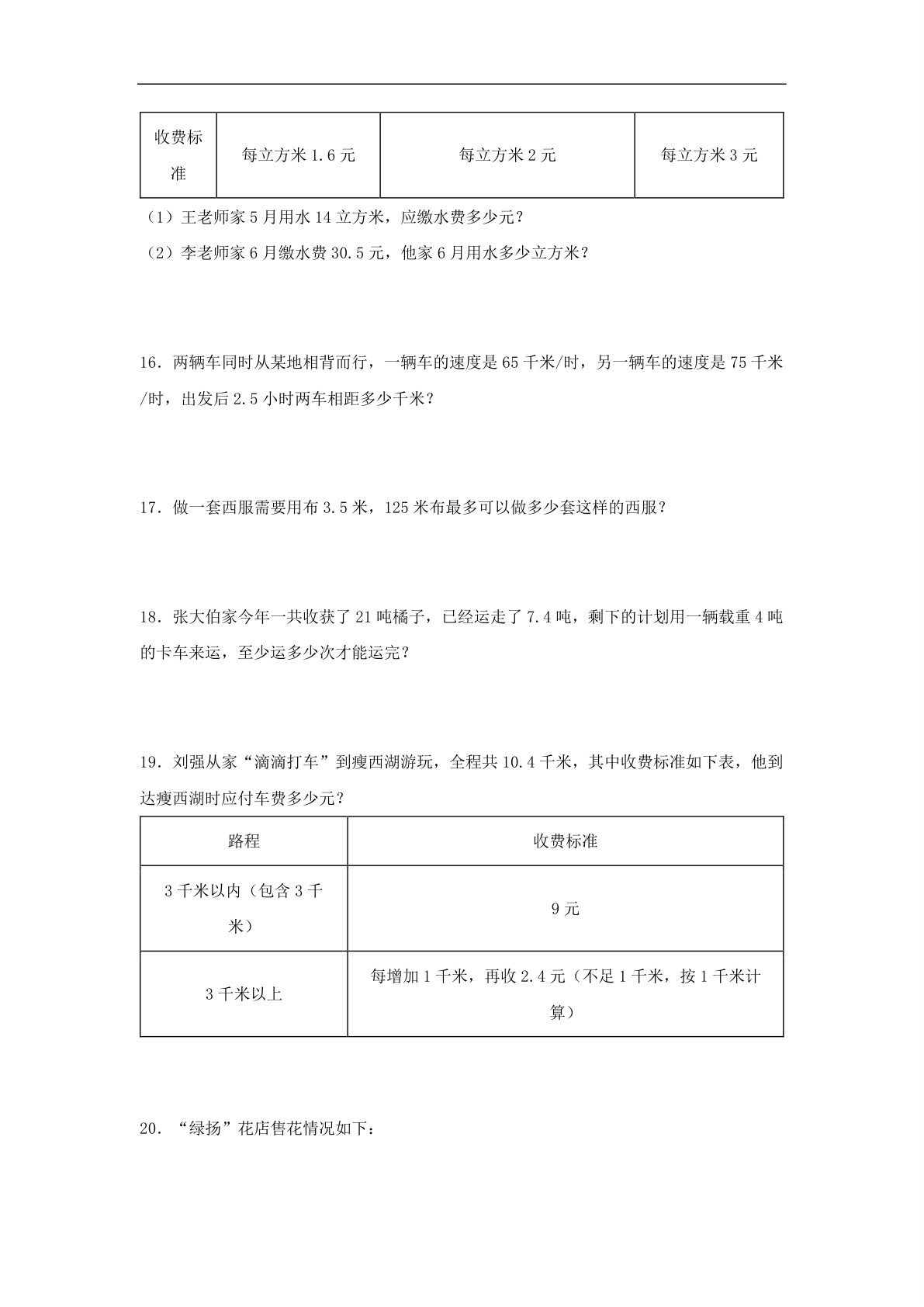 62336_第5练 小数乘法和除法 应用题常考易错题专项汇编（试题） 小学数学五年级上册（苏教版，含答案） 第4页