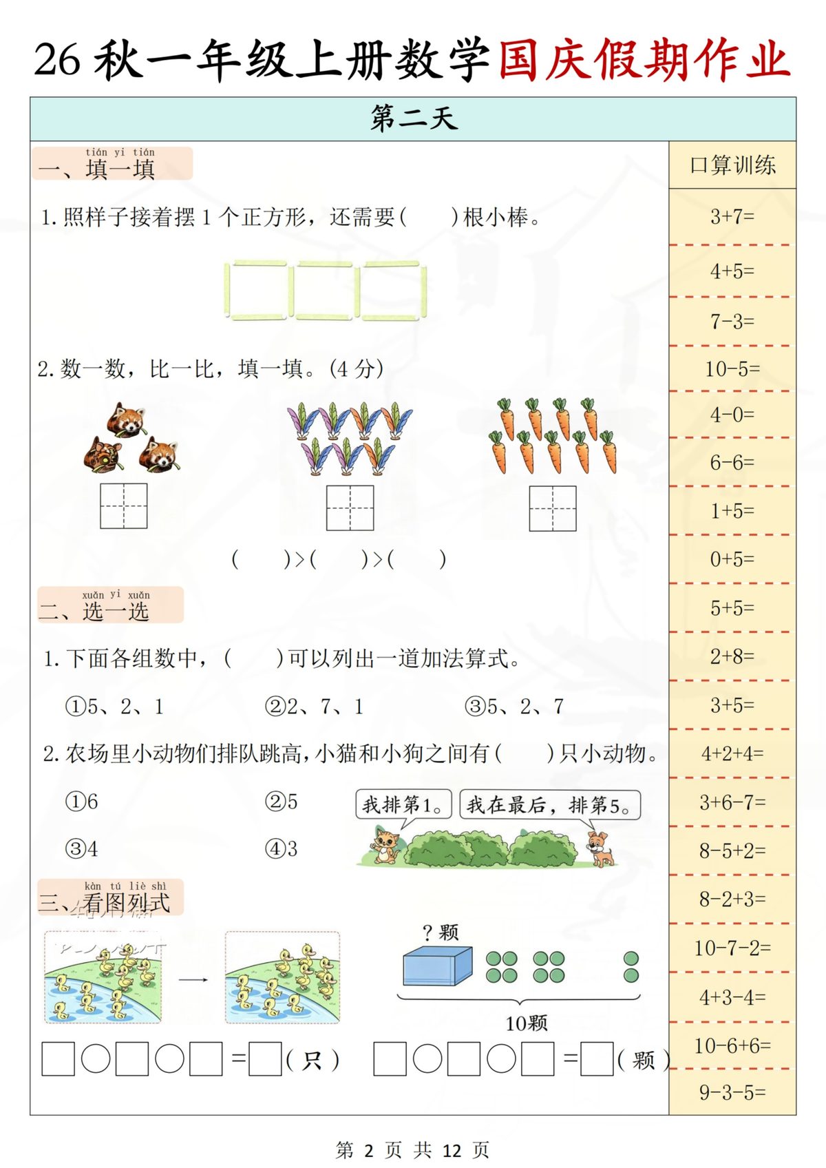 一上数学国庆作业（附答案) 第2页