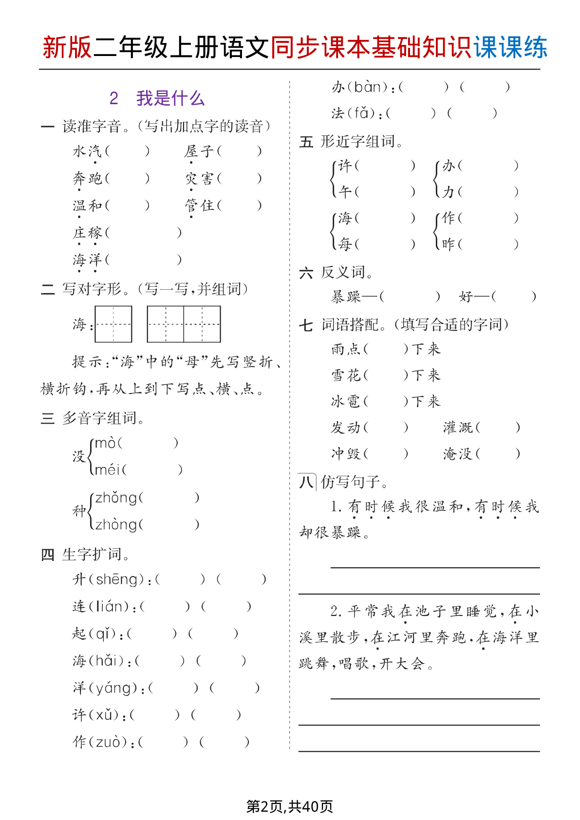 25新版二上语文同步课本每课基础知识课课练含答案40页 第2页