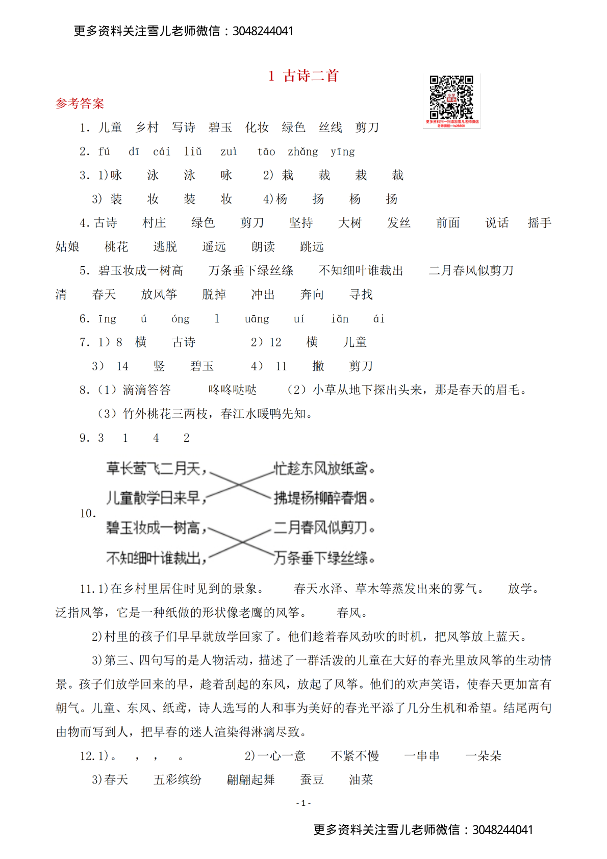 (参考答案)二（下）语文全册一课一练 第1页