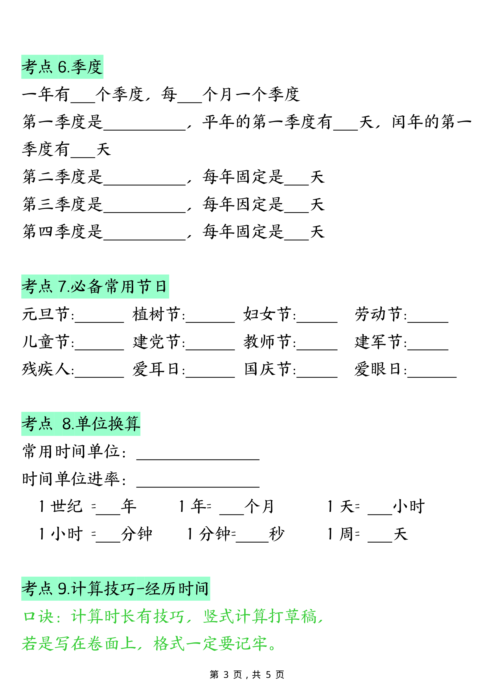 三下数学年月日必背知识点（十大考点5页）(1)(2) 第3页