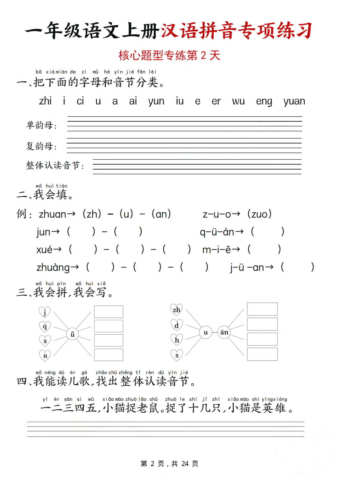 一上语文汉语拼音专项练习（核心题型12天）含答案24页(1) 第2页
