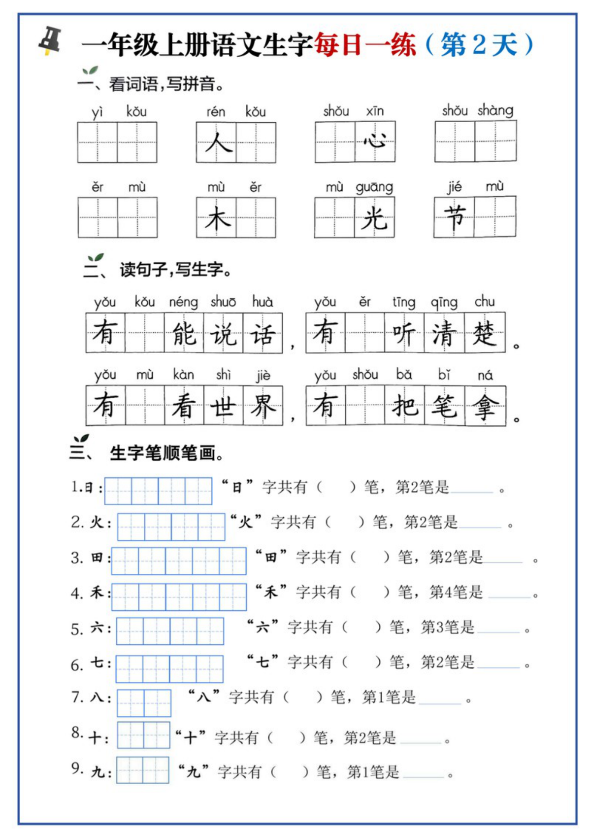 63487_一年级上册语文生字每日一练 第2页