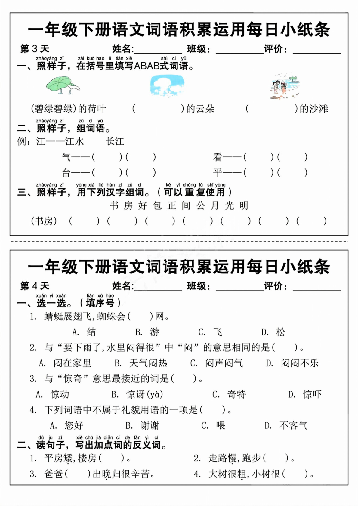 一年级（下）语文词语积累运用每日小纸条 第2页