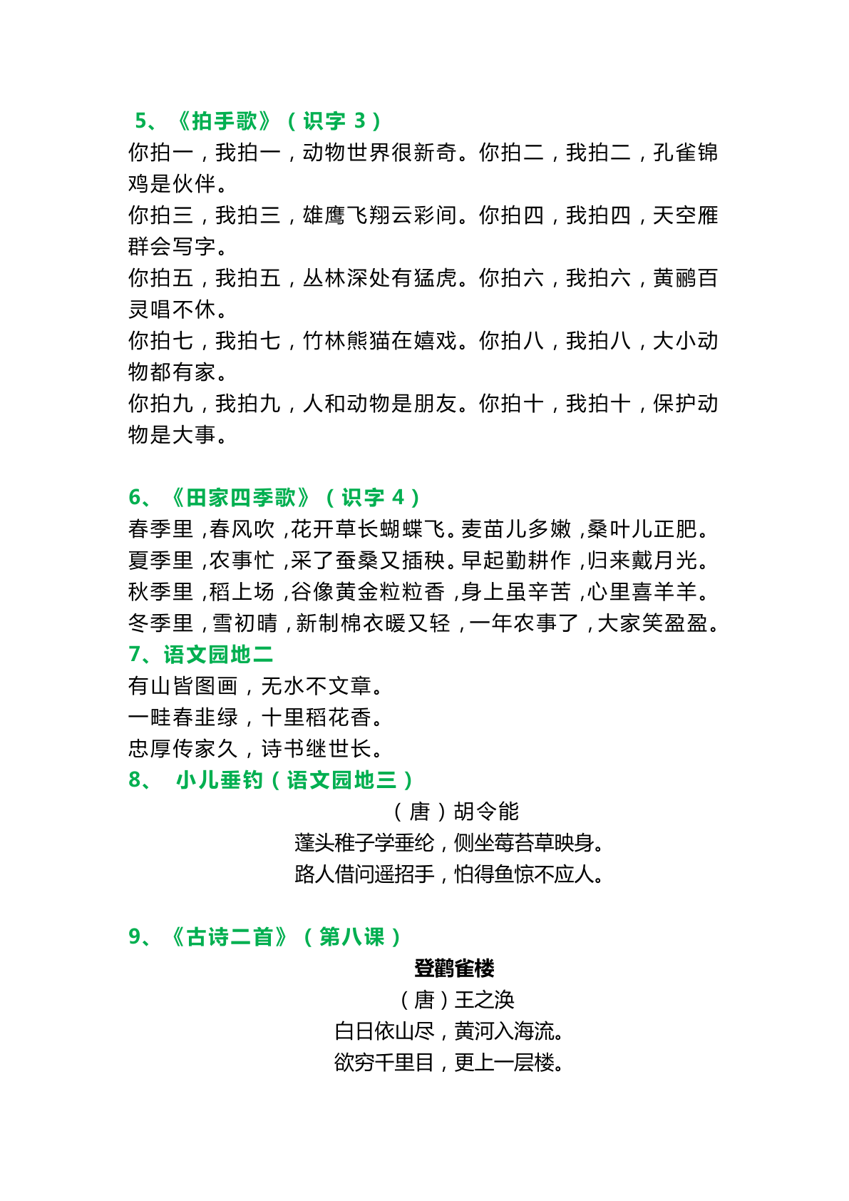 二（上）语文 必背课文内容、古诗、日积月累 第2页