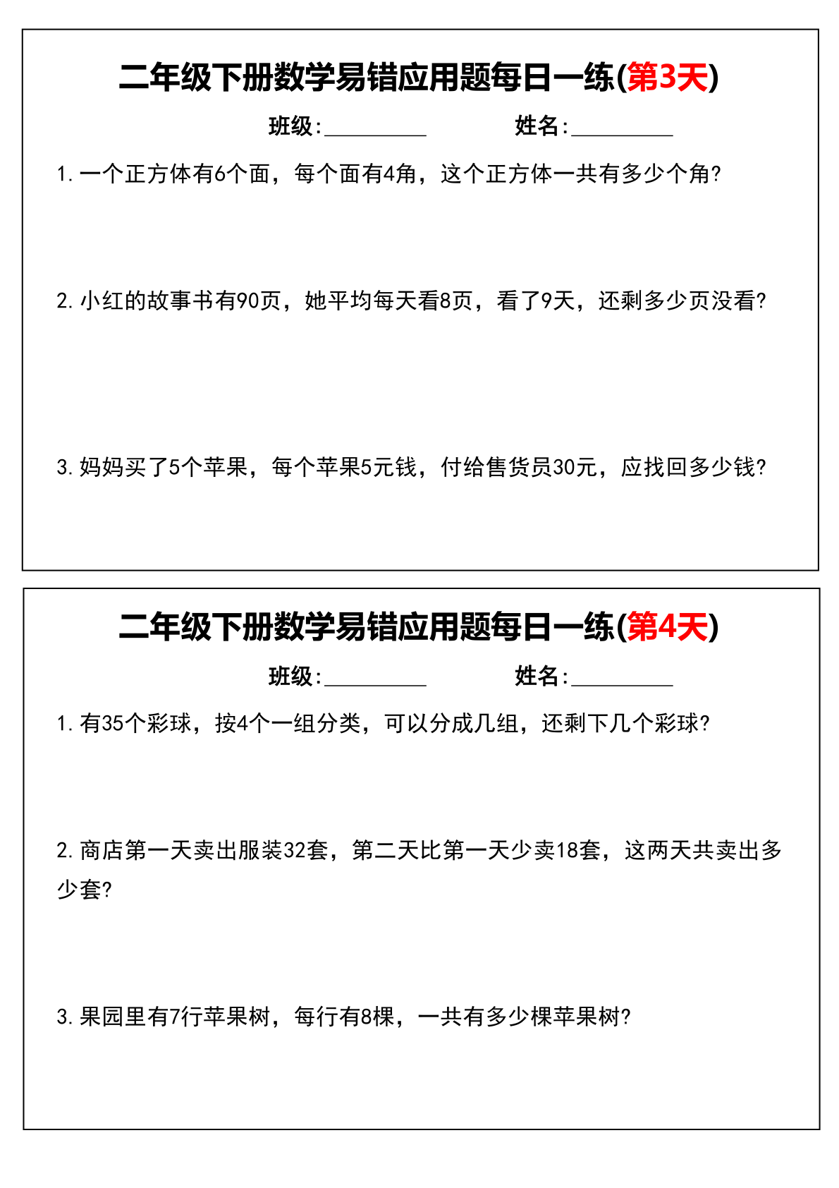 3.22 二年级下册数学易错应用题每日一练 第2页