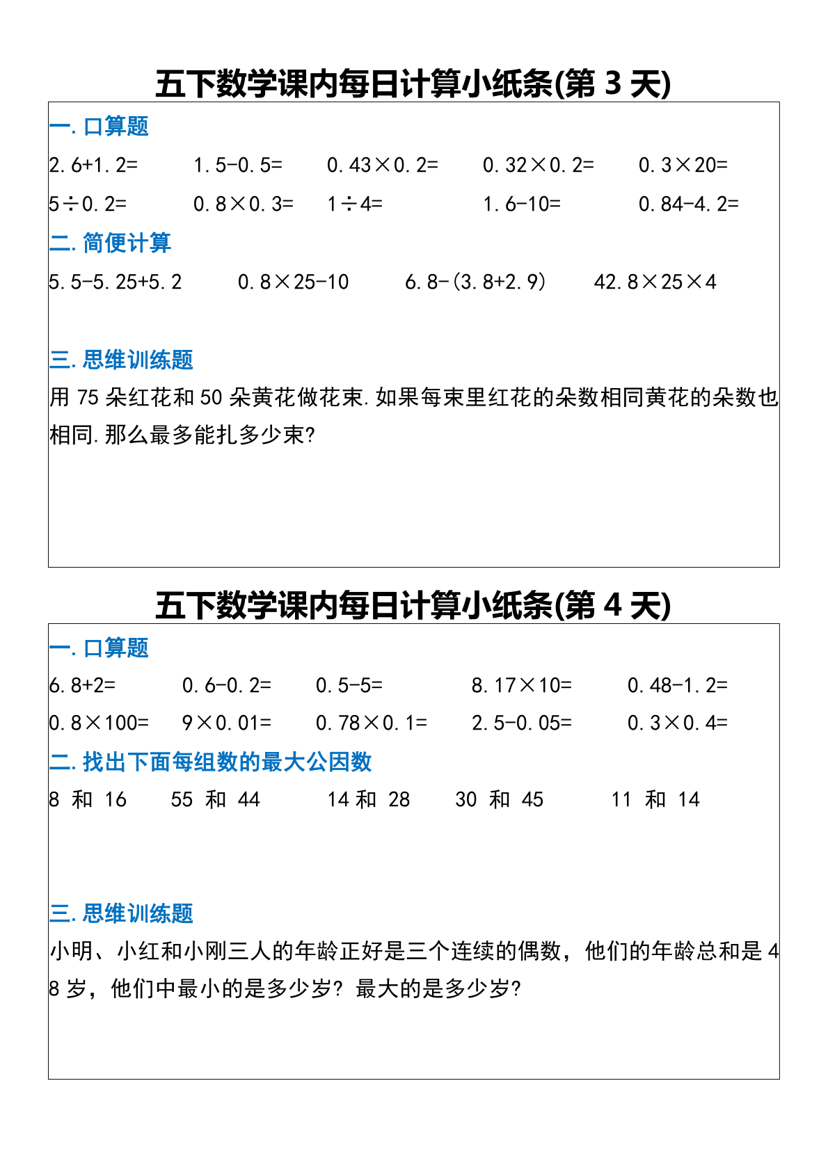 五下数学课内每日计算小纸条 第2页