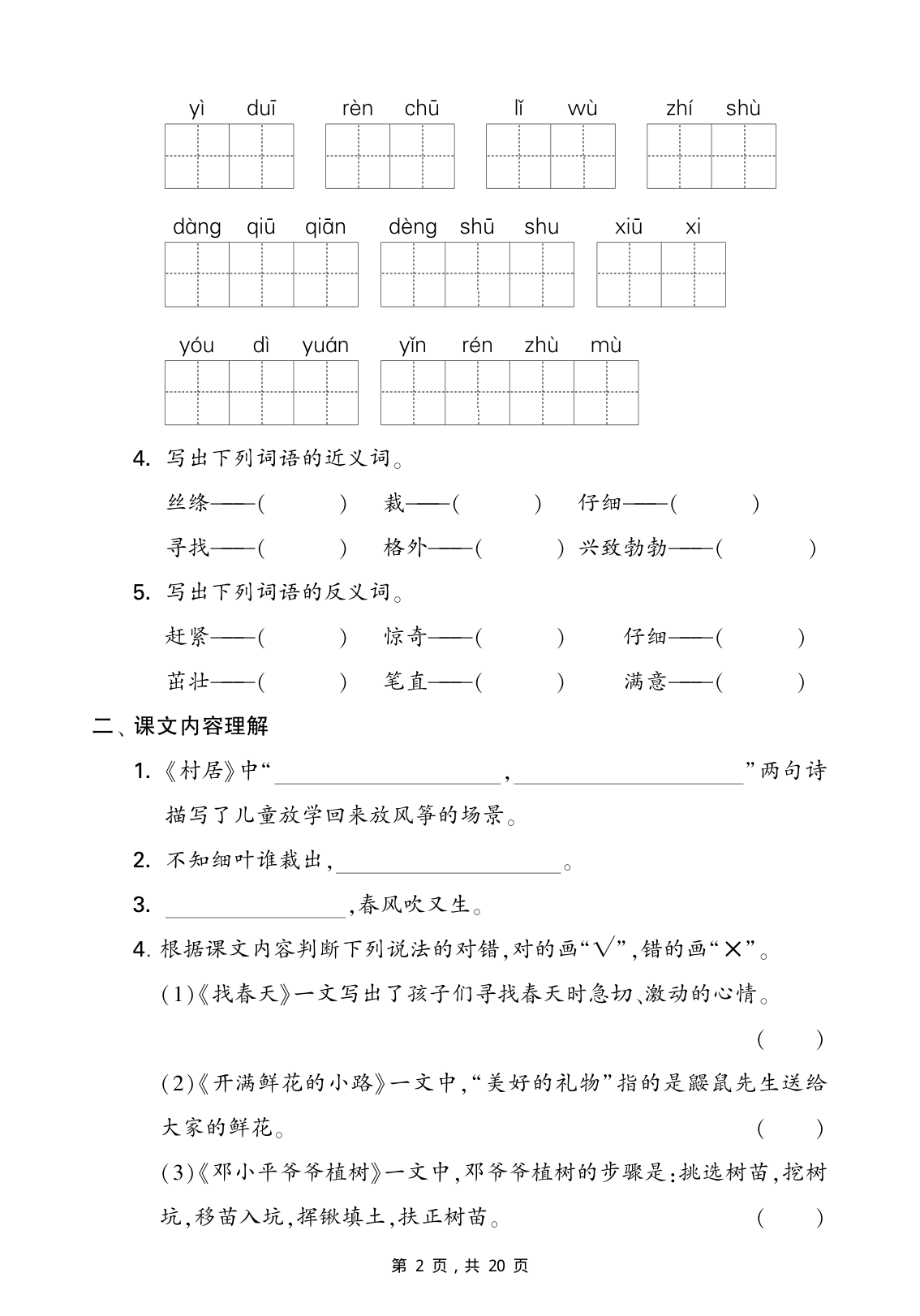 2571二下语文期末复习1-8单元考点知识梳理（含答案20页） 第2页