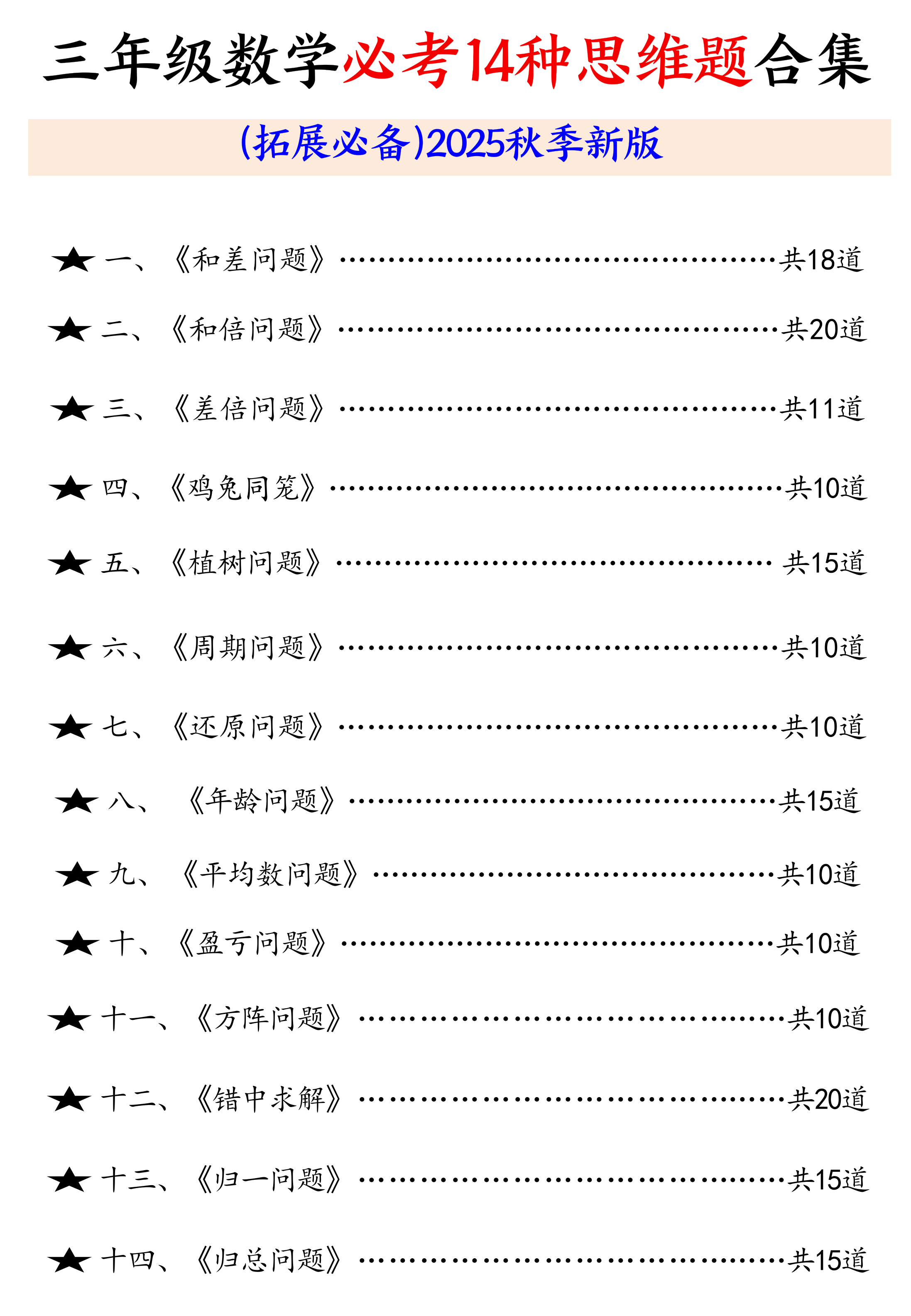 三年级数学必考14种思维题合集（拓展必备）含答案65页 第1页