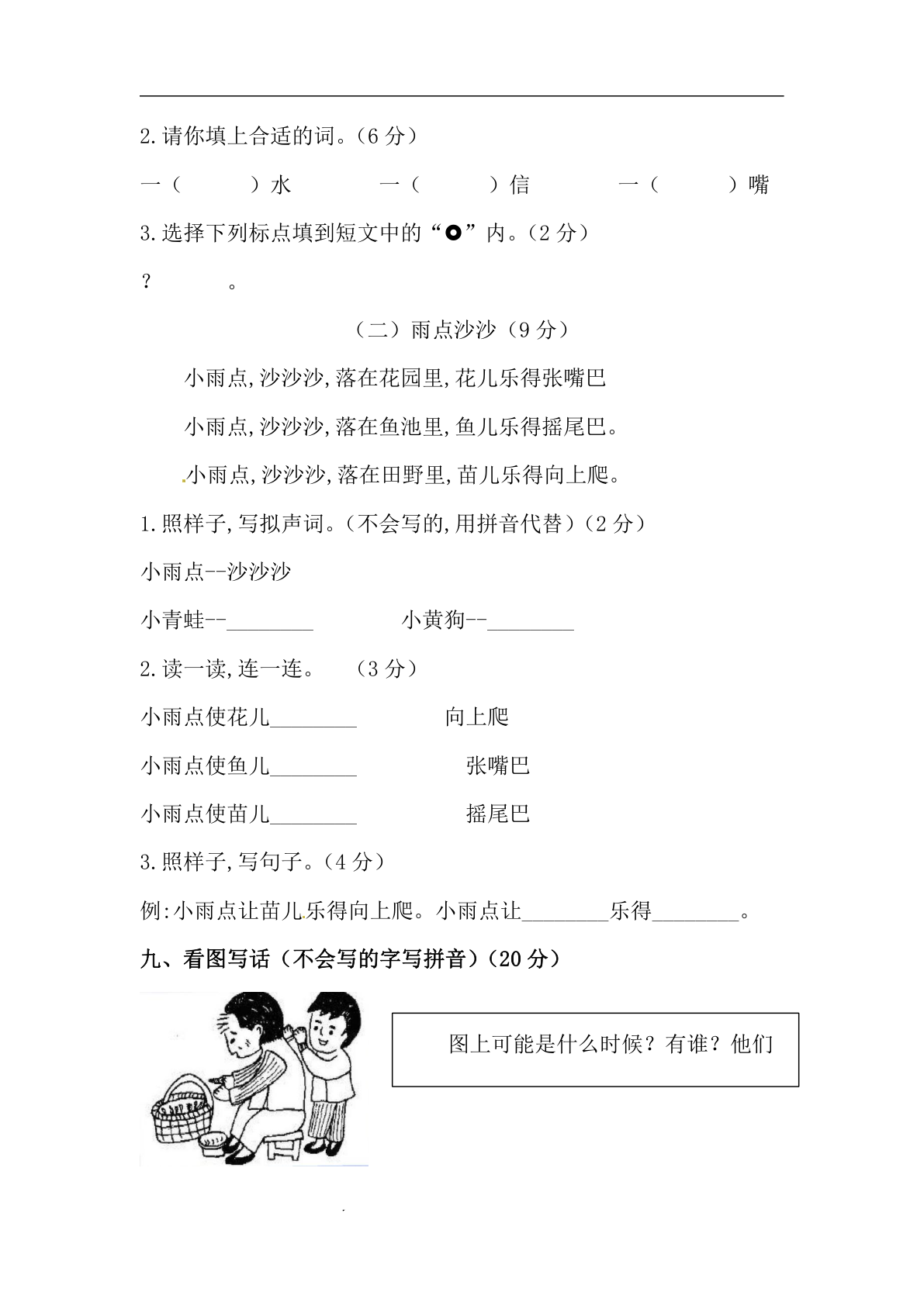 26秋一年级上册语文 开学摸底模拟试卷二（人教部编版，含答案） 第3页