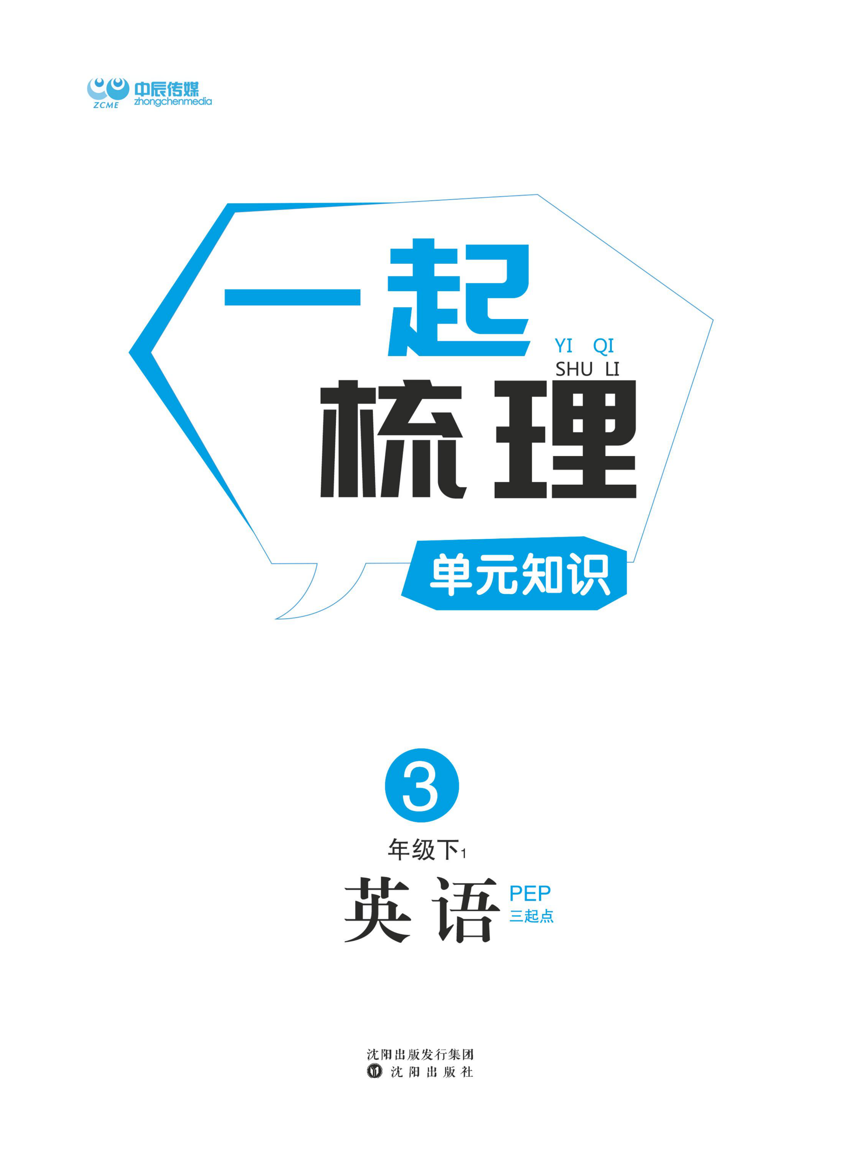 ★三（下）英语单元知识梳理人教PEP版 第1页