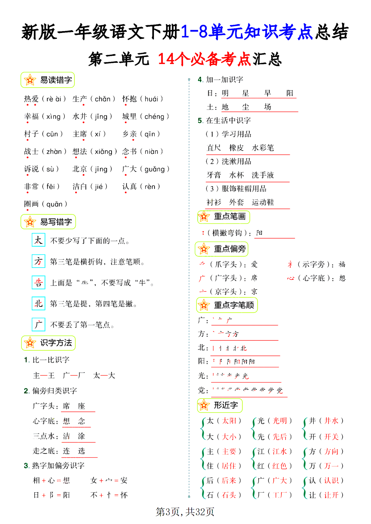 新版一年级语文下册1-8单元知识考点总结 第3页
