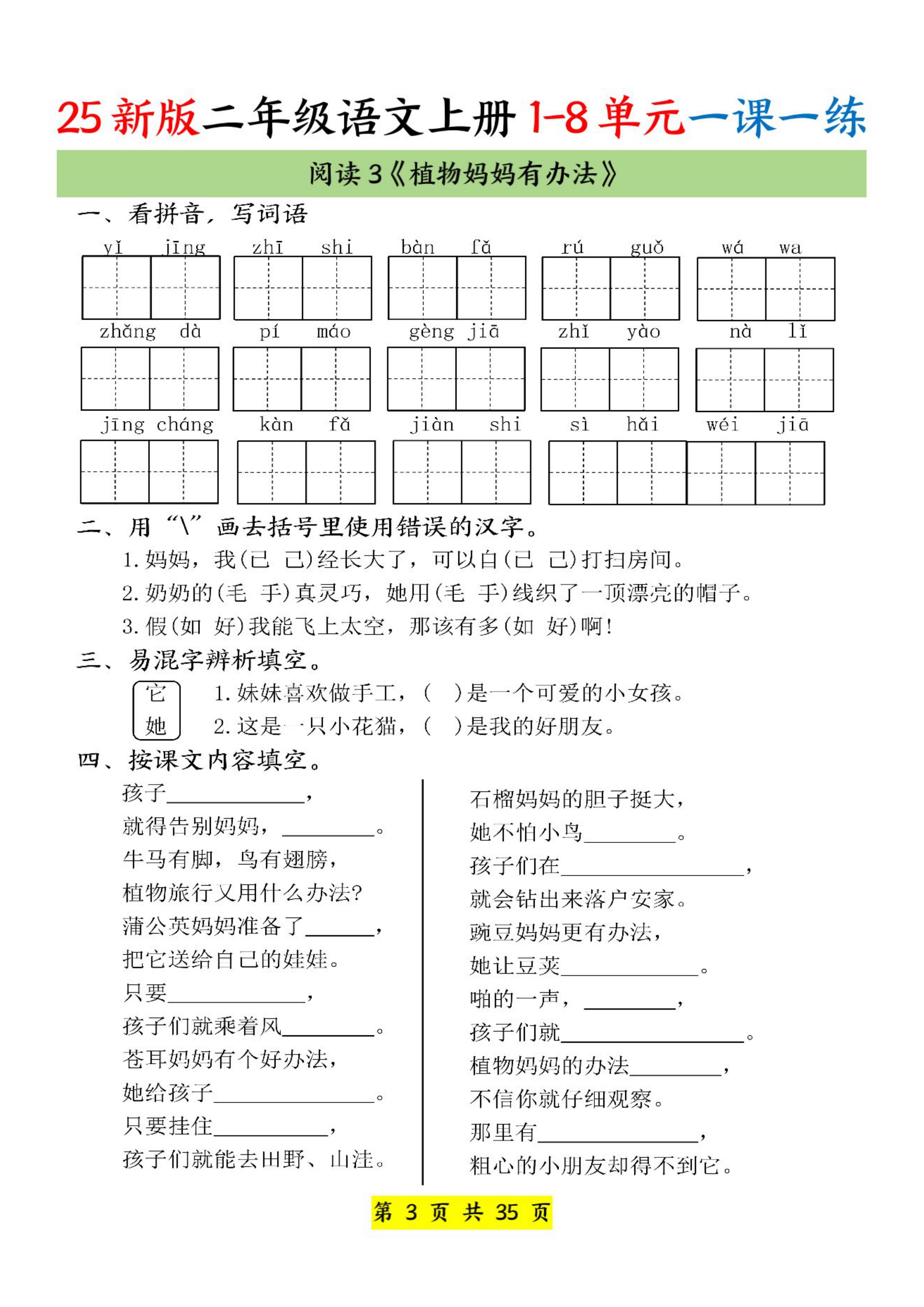 25新二上语文1-8单元一课一练（35页）(1) 第3页