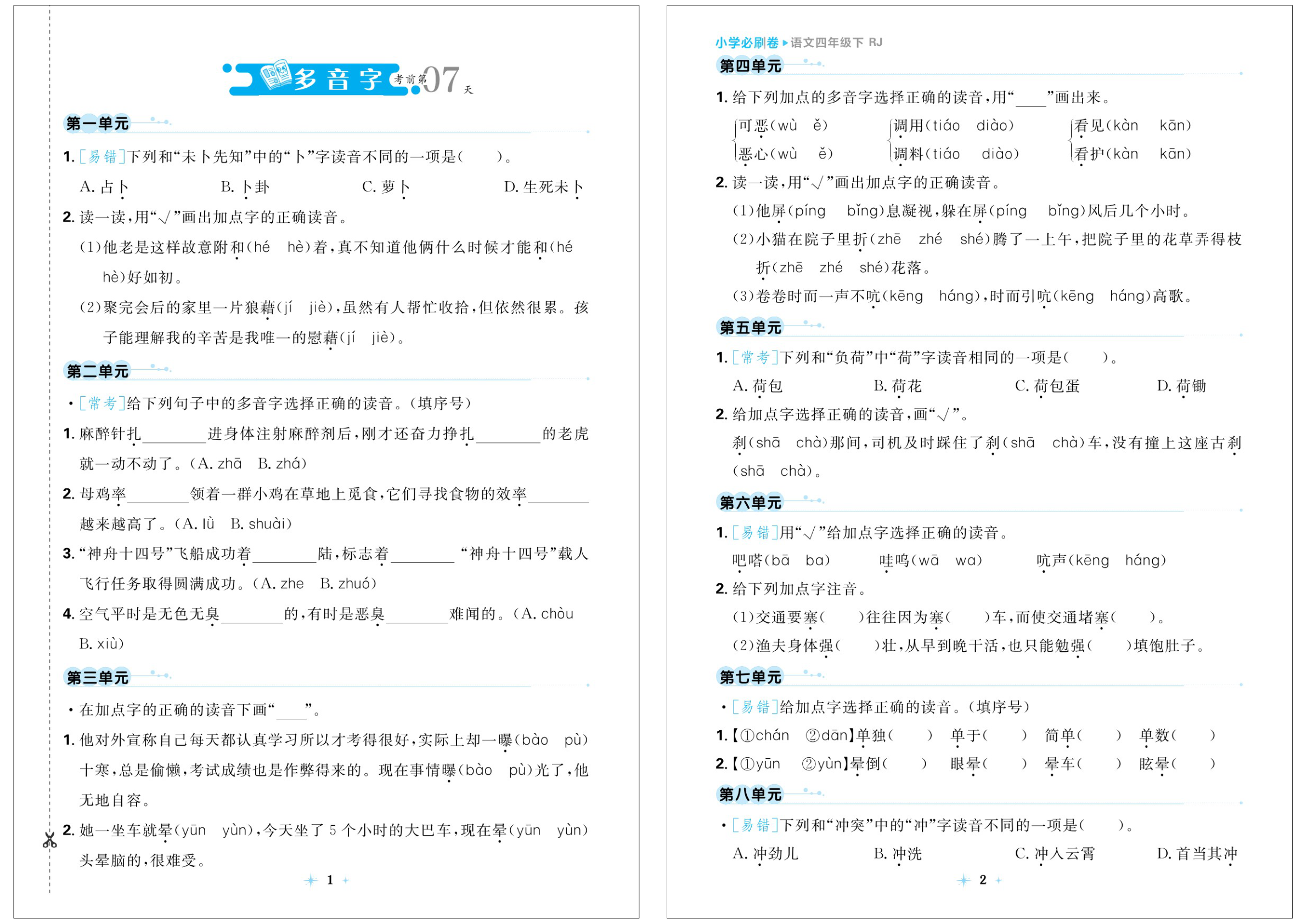 七天逆袭小卷_四年级下学期_语文 第1页