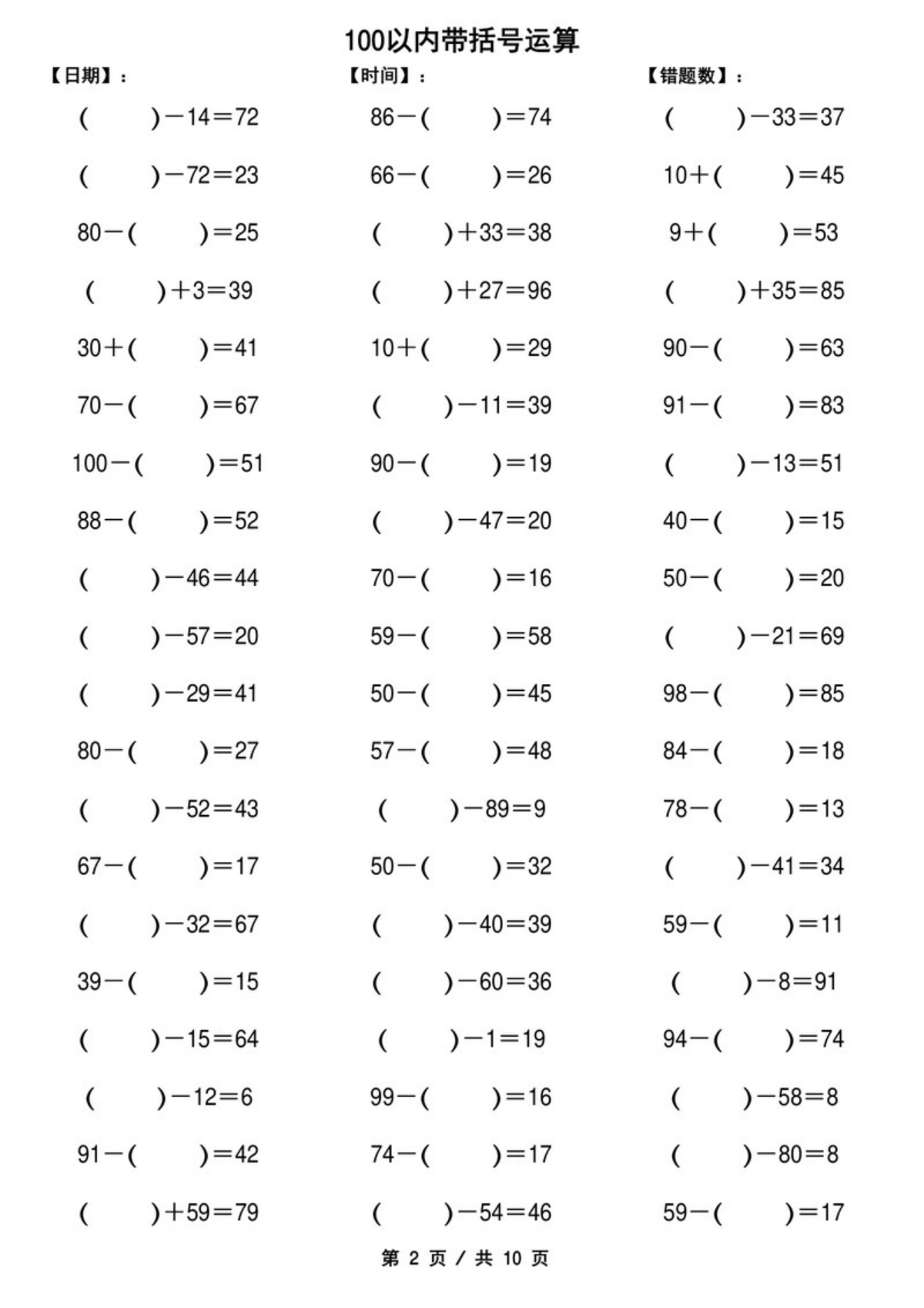 13803_一下数学-100以内带括号加减法口算练习10套 第2页