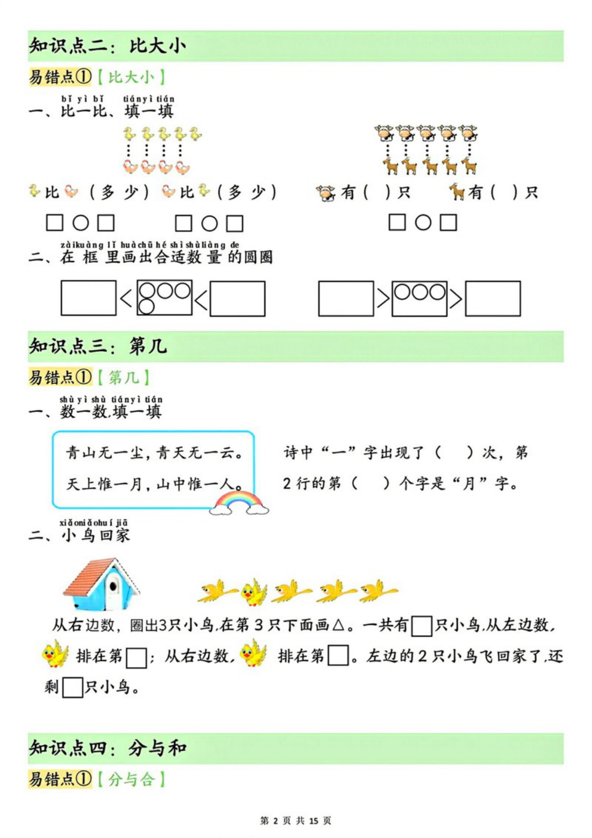 74005_一年级上册数学单元知识点+易错专练 第2页