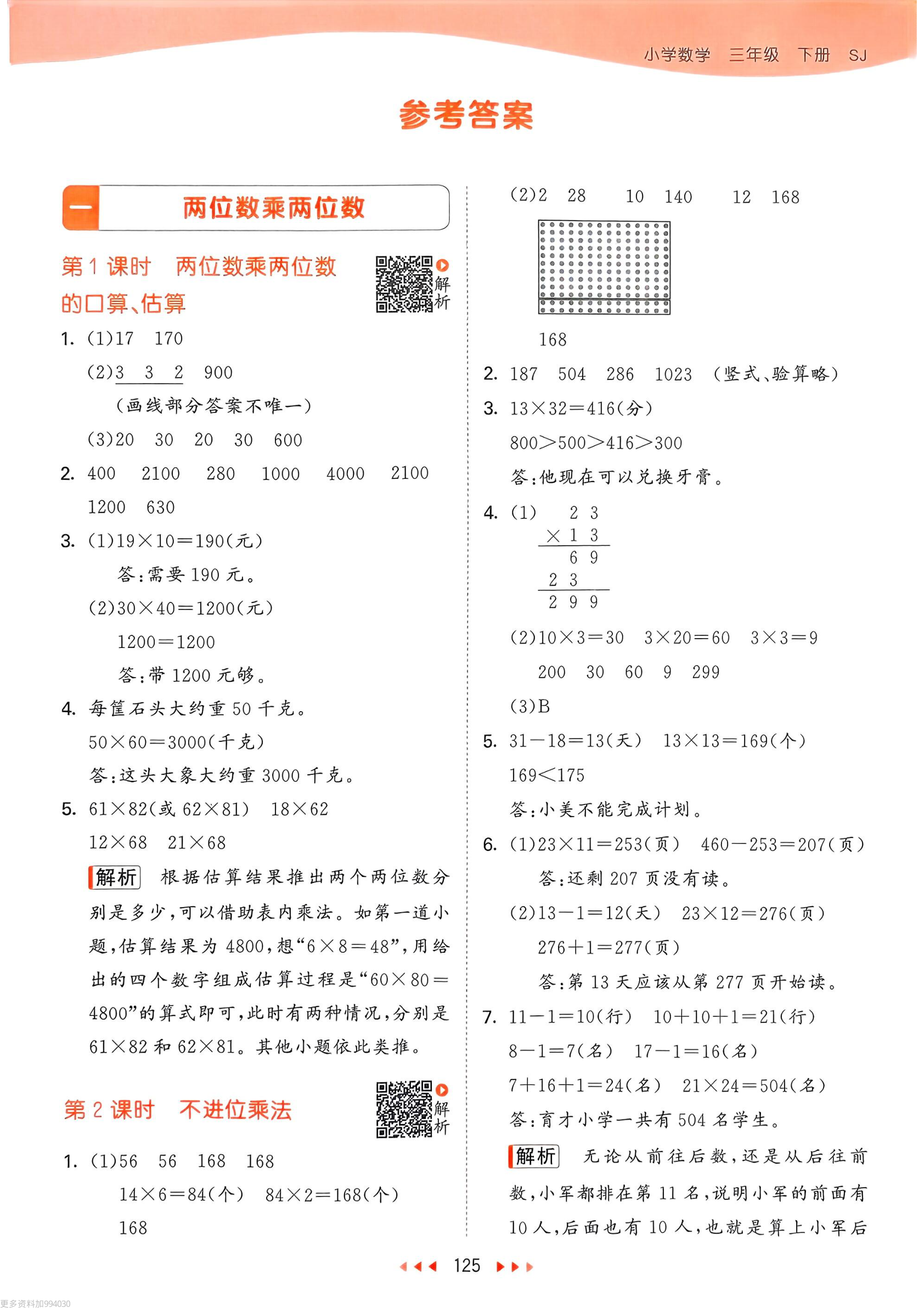 25春53天天练苏教数学答案3下 第2页