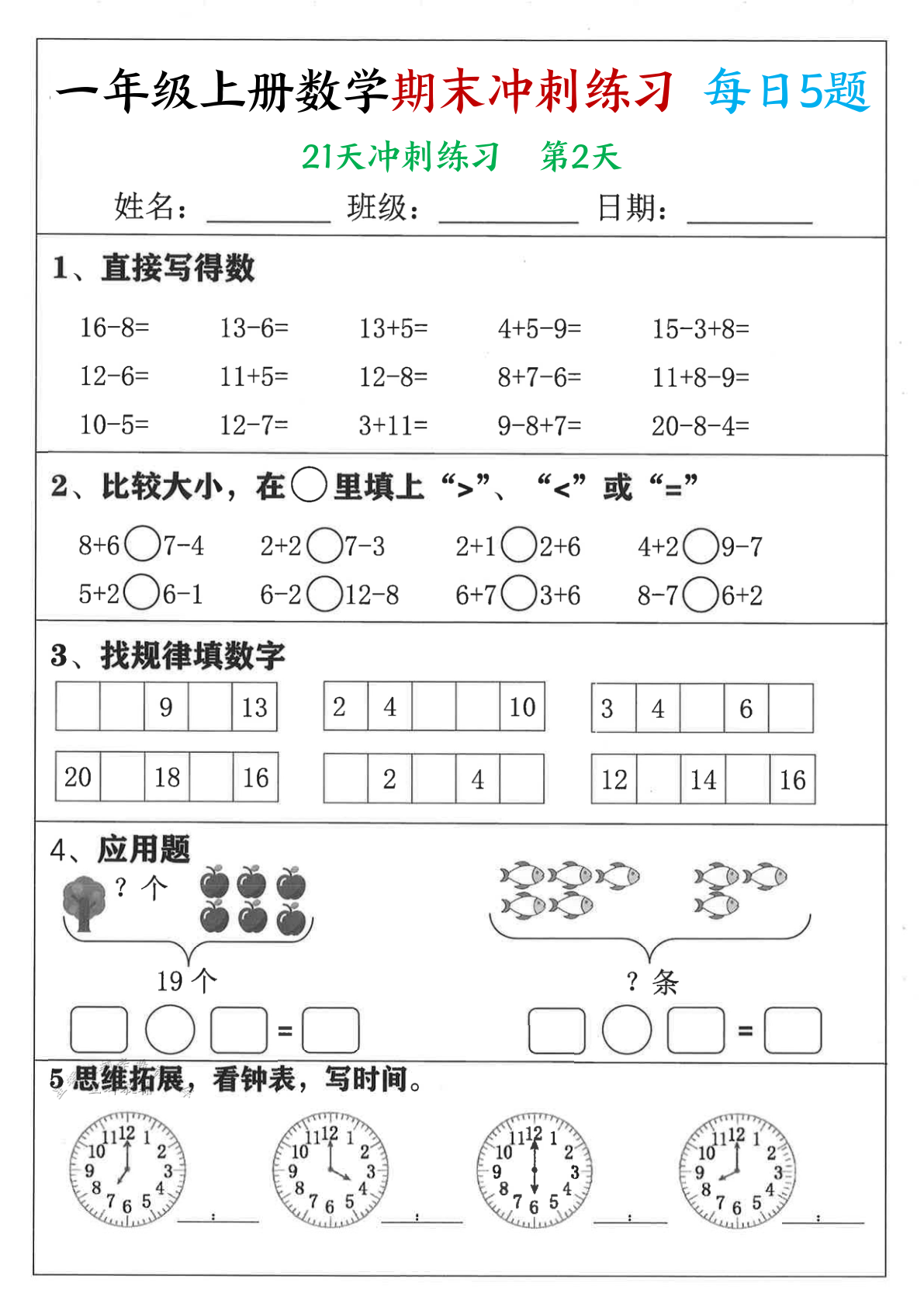 一年级上册数学期末21天冲刺练习 带答案 第2页