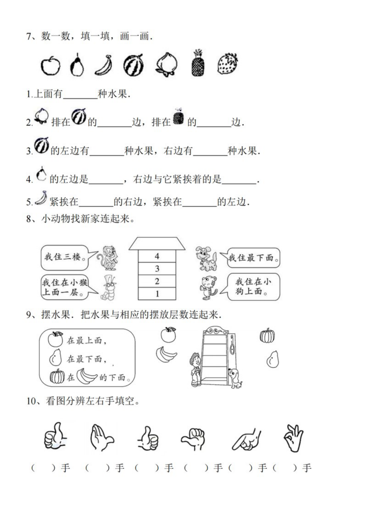 59221_一年级上册数学方向位置专项练习 上下左右+东南西北+左右手 第3页