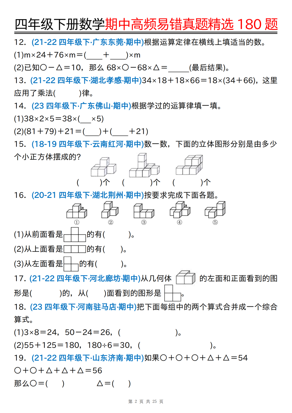 四下数学期中高频易错真题精选180题空白+答案50页 第2页