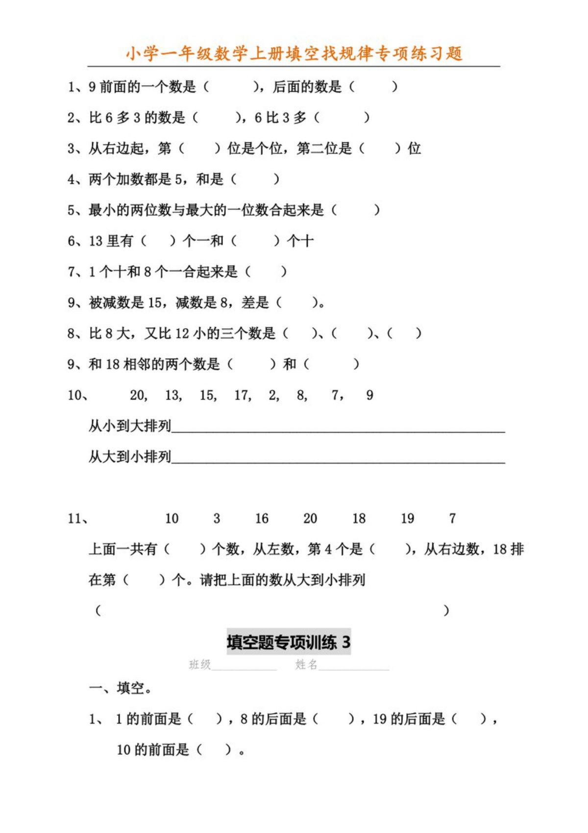 27447_一年级数学上册填空找规律专项练习题 第3页