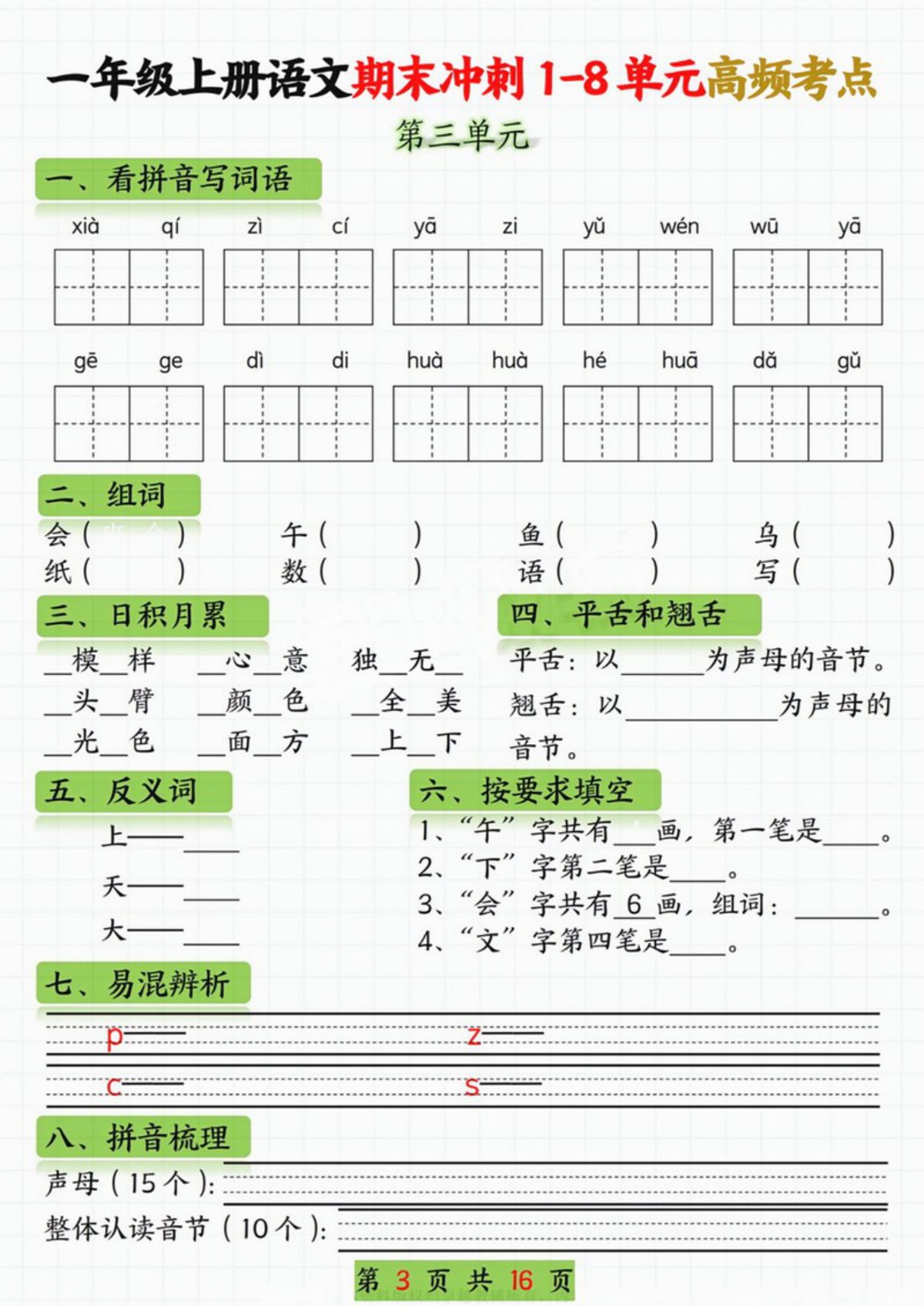 65486_一年级语文上册期末冲刺1-8单元高频考点 第3页
