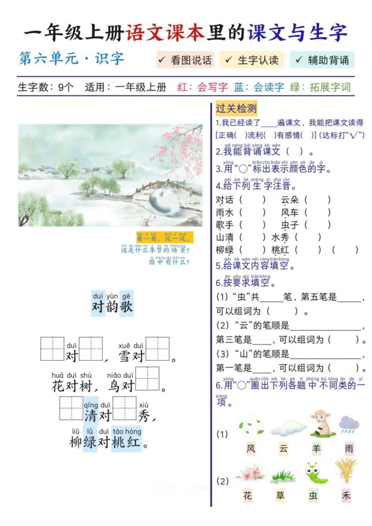 64925_一年级上册语文第六单元课本里的课文与生字 第2页