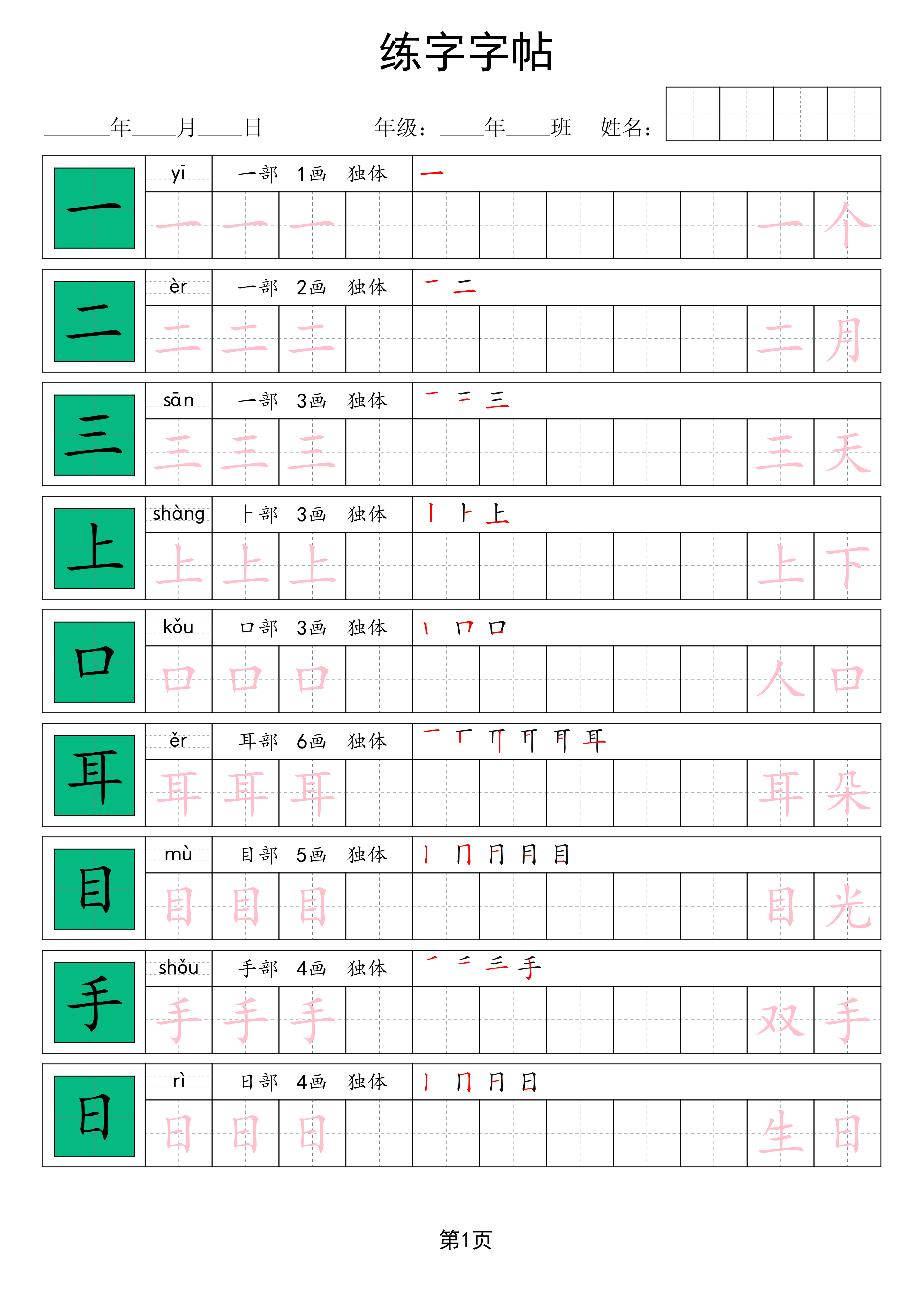 一年级上册语文生字表练字帖 款式2 第1页