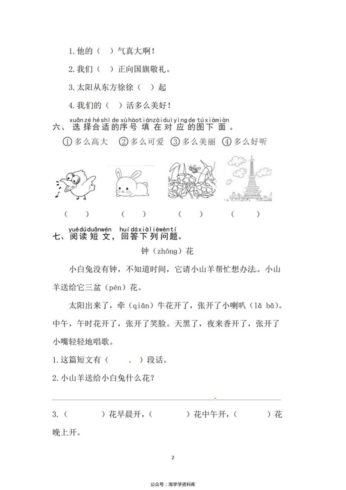 63026_一年级上册语文第六单元 识字8.升国旗-同步练习（含答案） 第2页