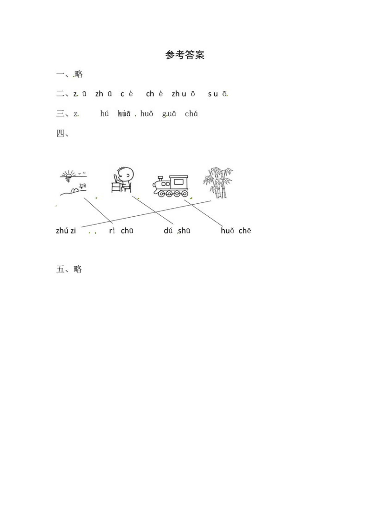 62950_一年级上册语文第三单元 汉语拼音8 zh ch sh r - 同步练习（含答案） 第3页