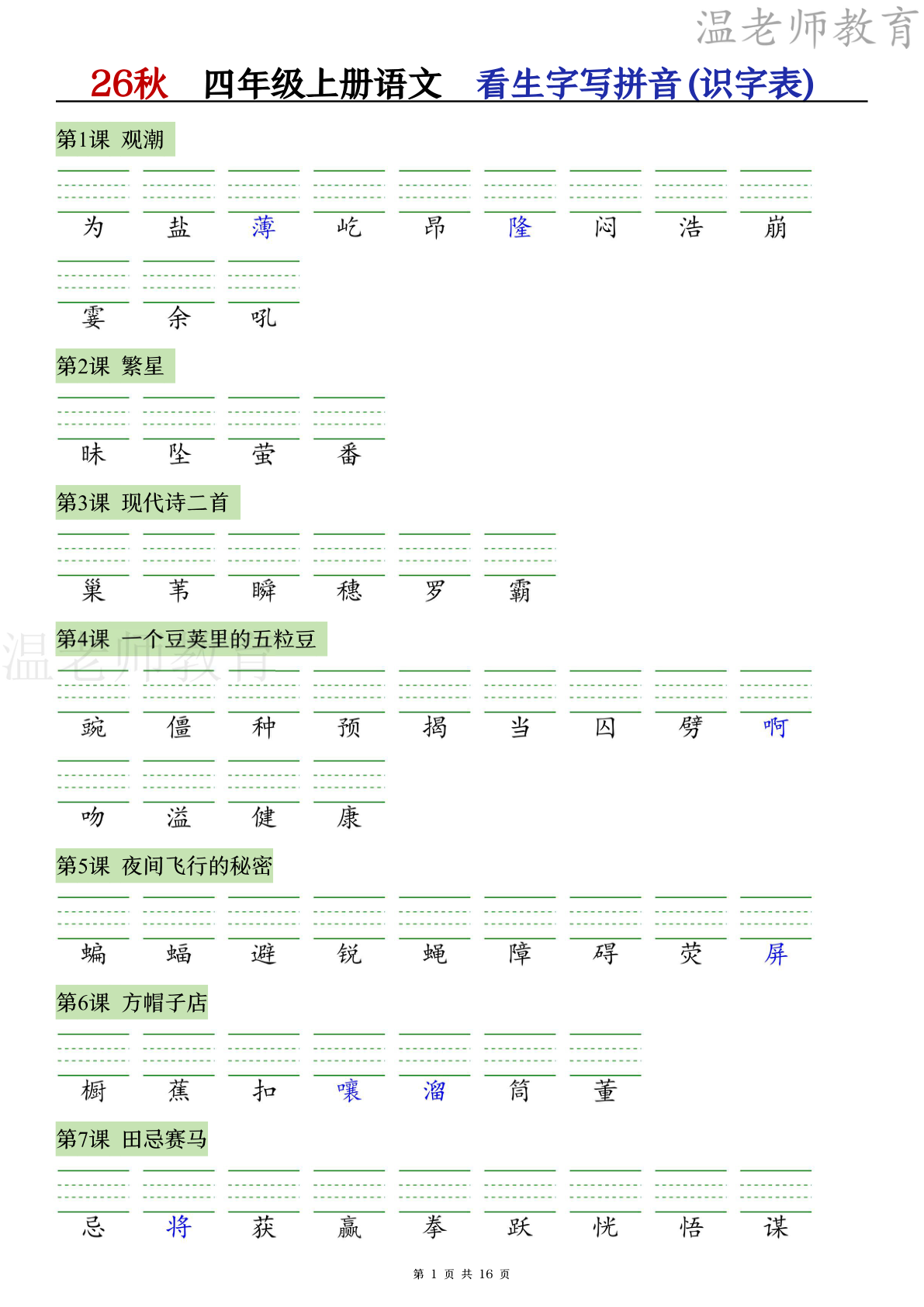 识字注音+看拼音写词语专练_四年级上学期_语文 第1页