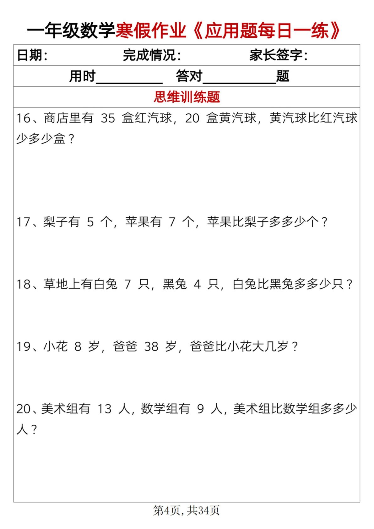 76_一年级上数学寒假作业应用题每日一练34页 第4页