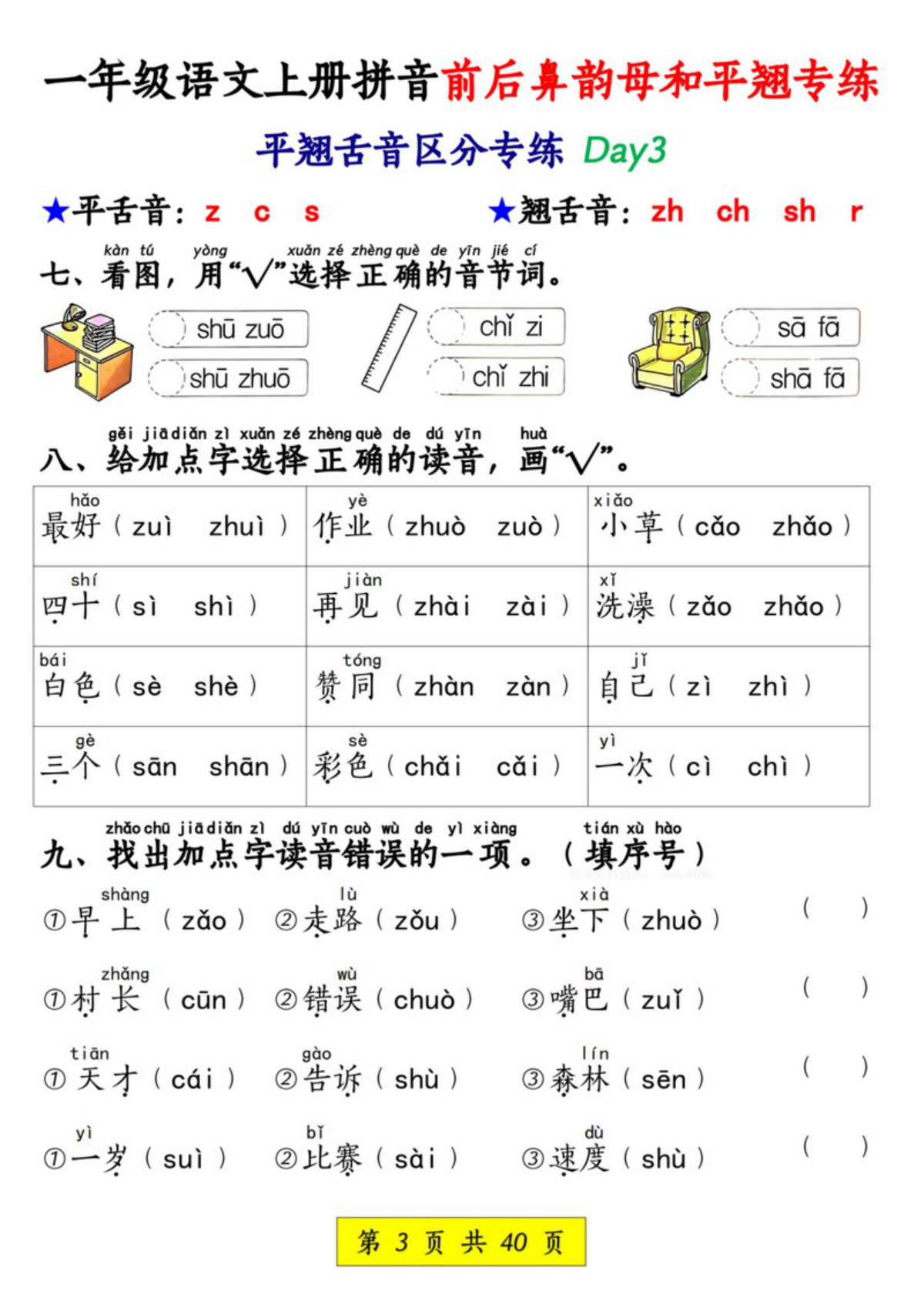 70567_一年级语文上册拼音前后鼻韵母和平翘专练 第3页
