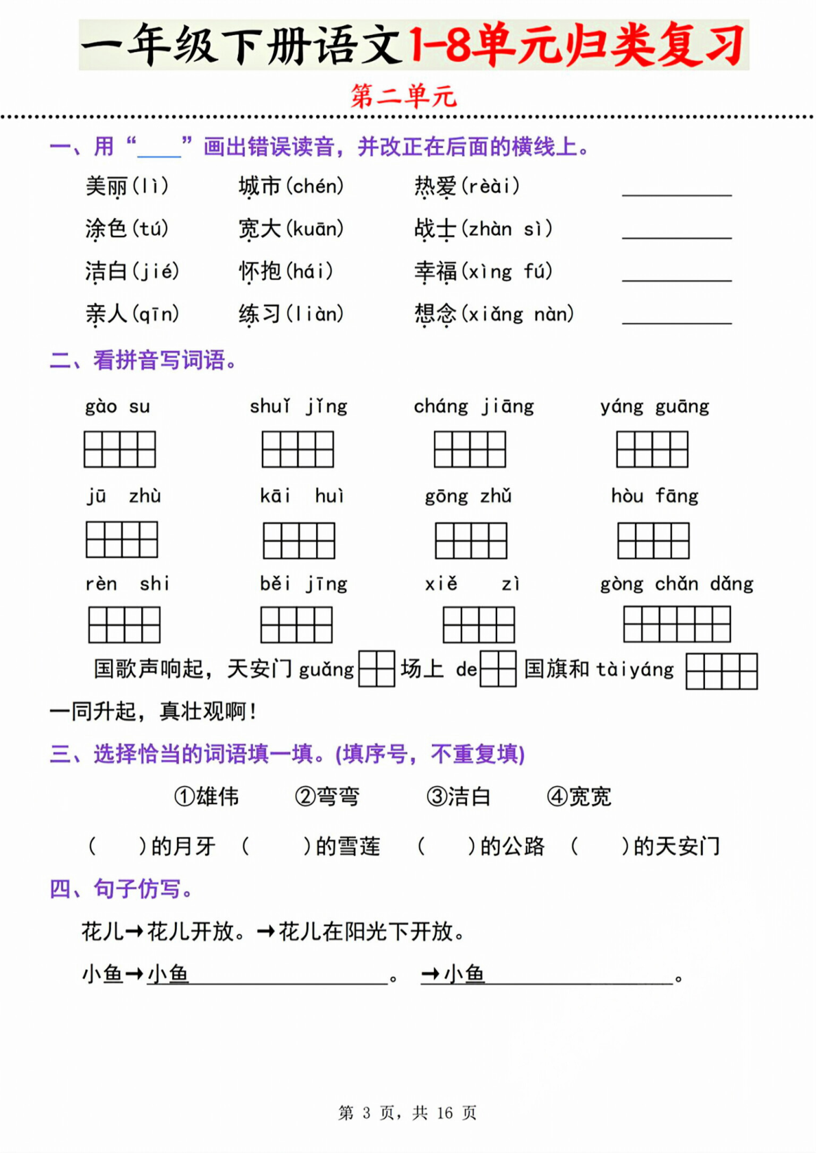 一年级（下）语文1-8单元归类复习 第3页