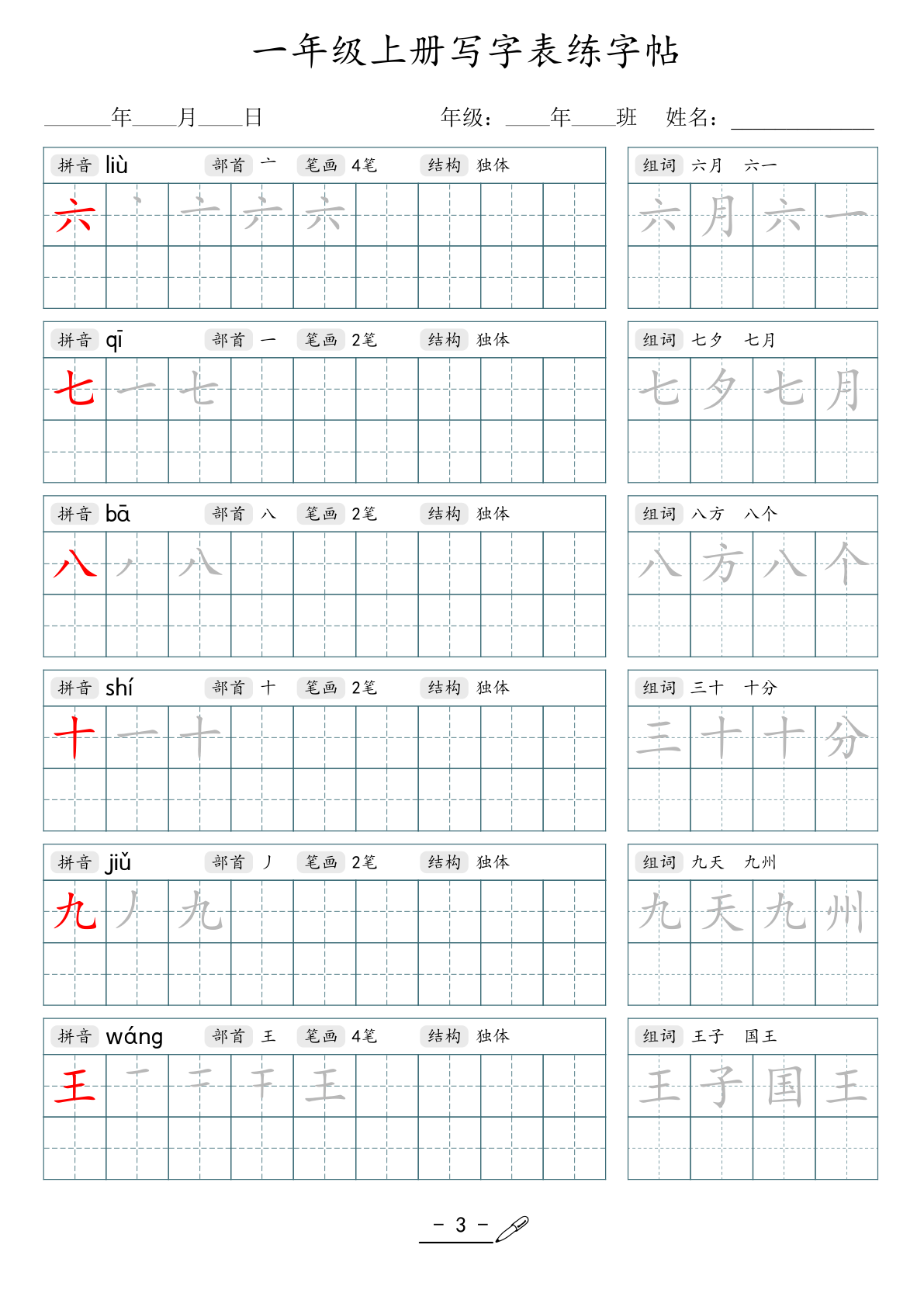 04、1年级上册写字表练字帖 第3页