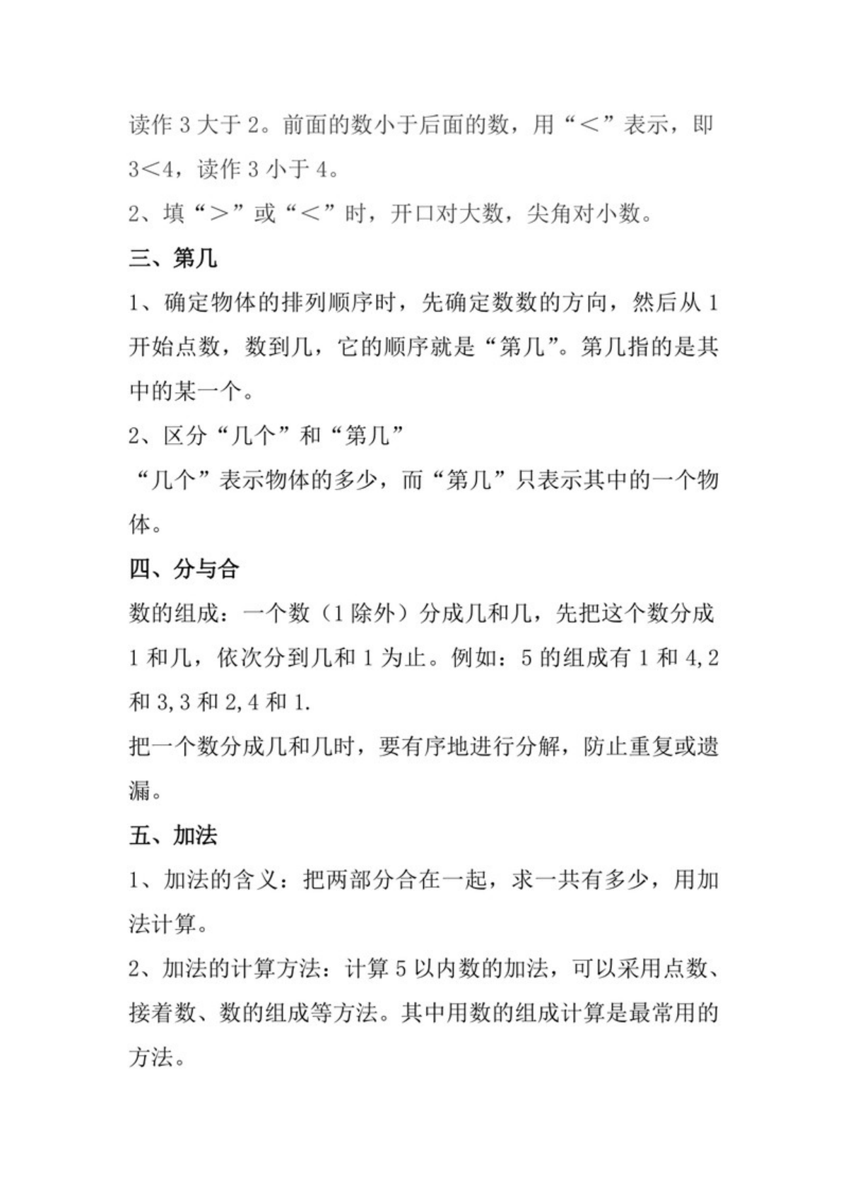 24530_人教版一年级数学上册知识点汇总 第3页
