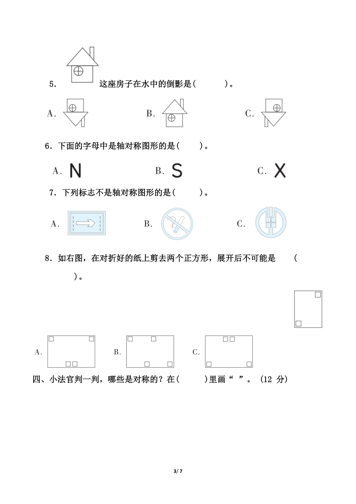 青岛版三年级下册数学第二单元对称测试卷（含答案） 第3页