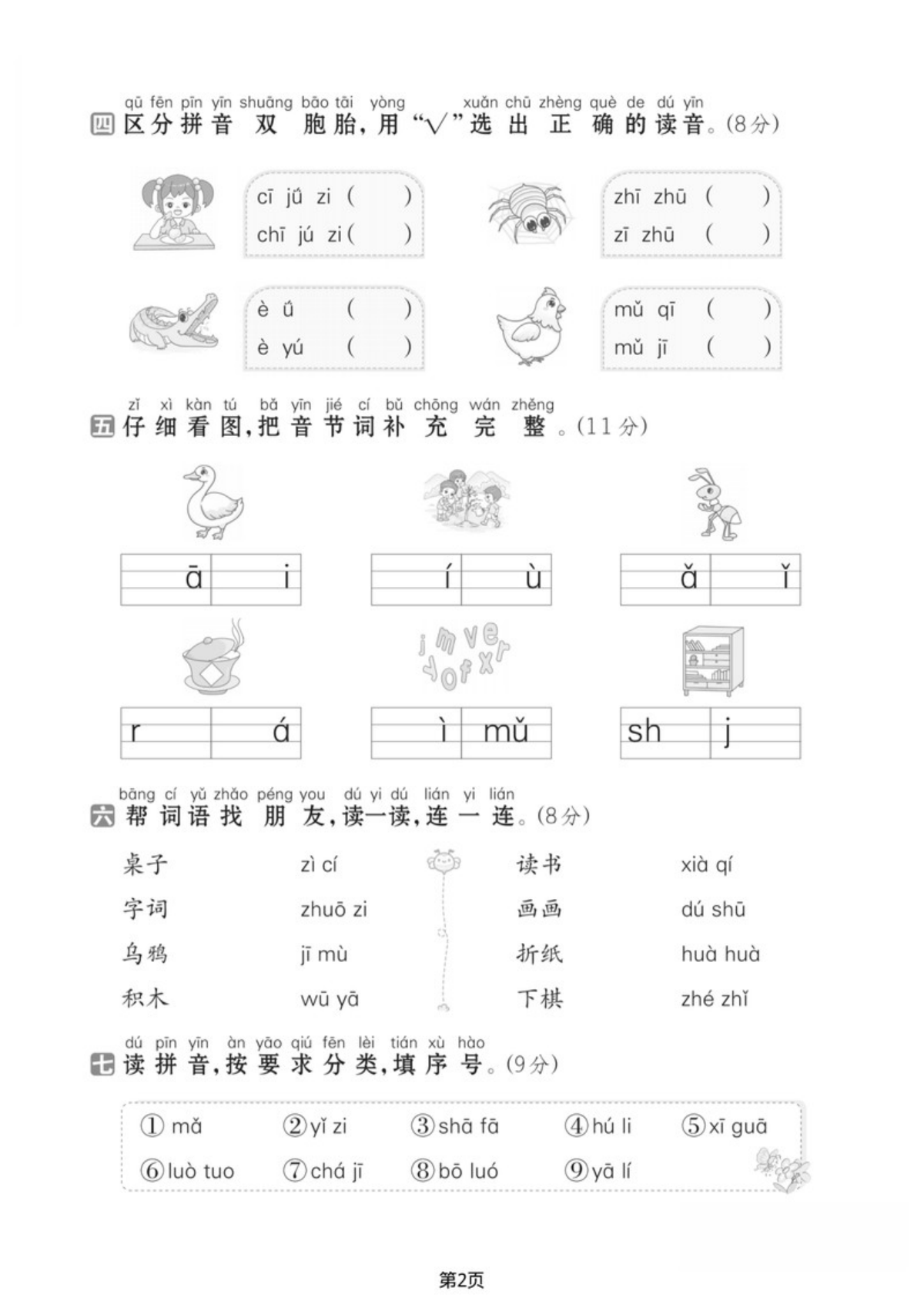 72355_一年级上册语文第三单元达标检测卷 第2页