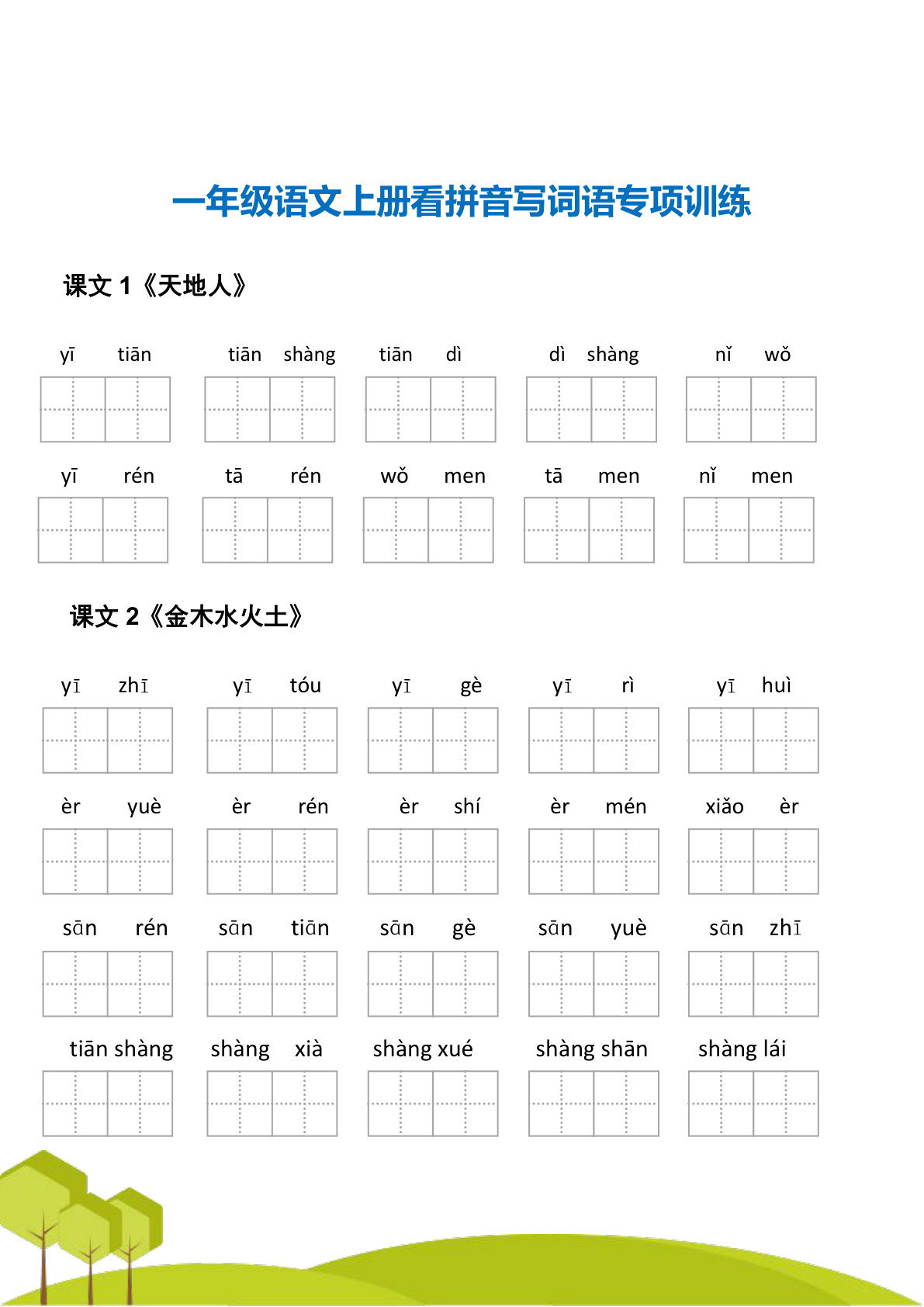 赠送：一年级语文上册 看拼音写词语 专项练习电子版48页 第3页