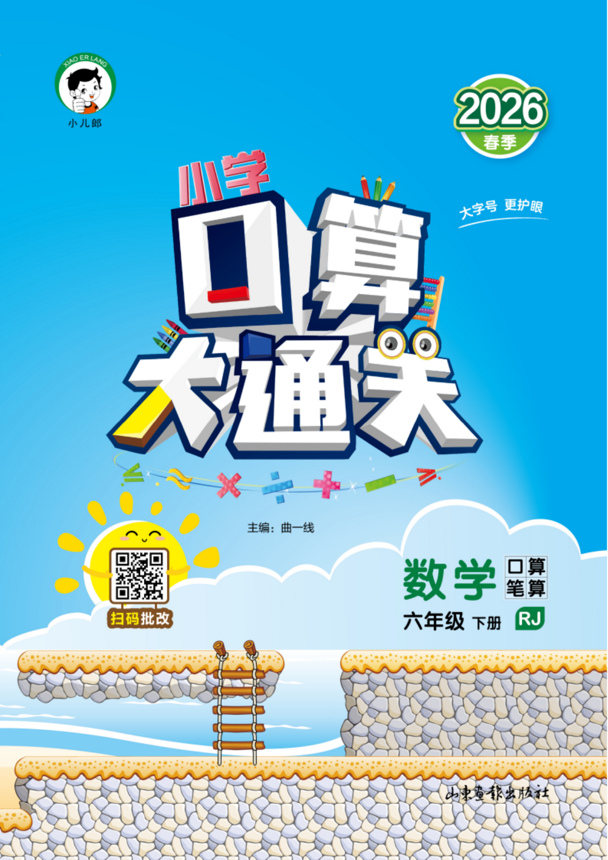 口算大通关人教数学26春_六年级下学期_数学 第1页
