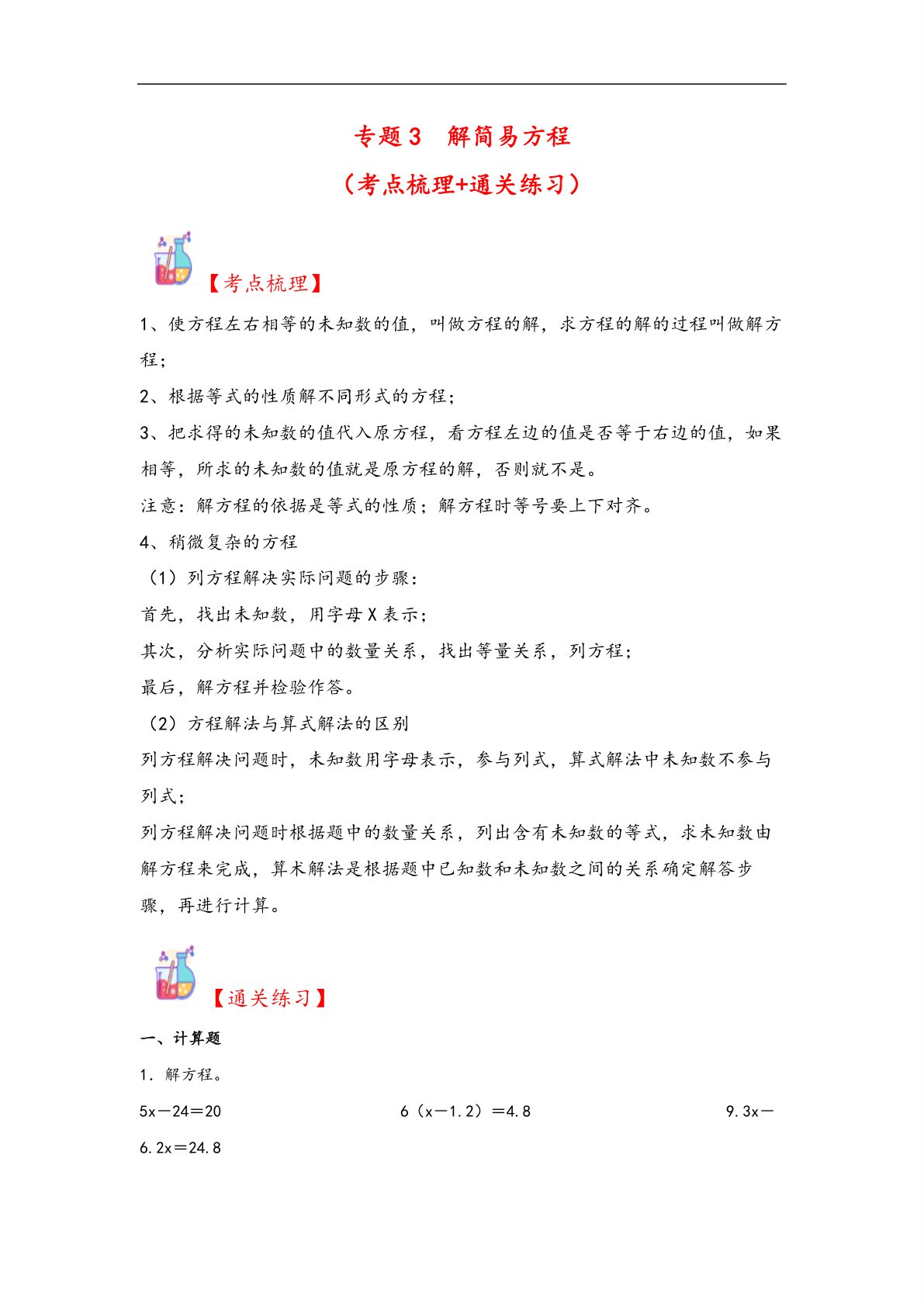 62212_专题3 解简易方程-五年级上册数学计算大通关（人教版） 第1页