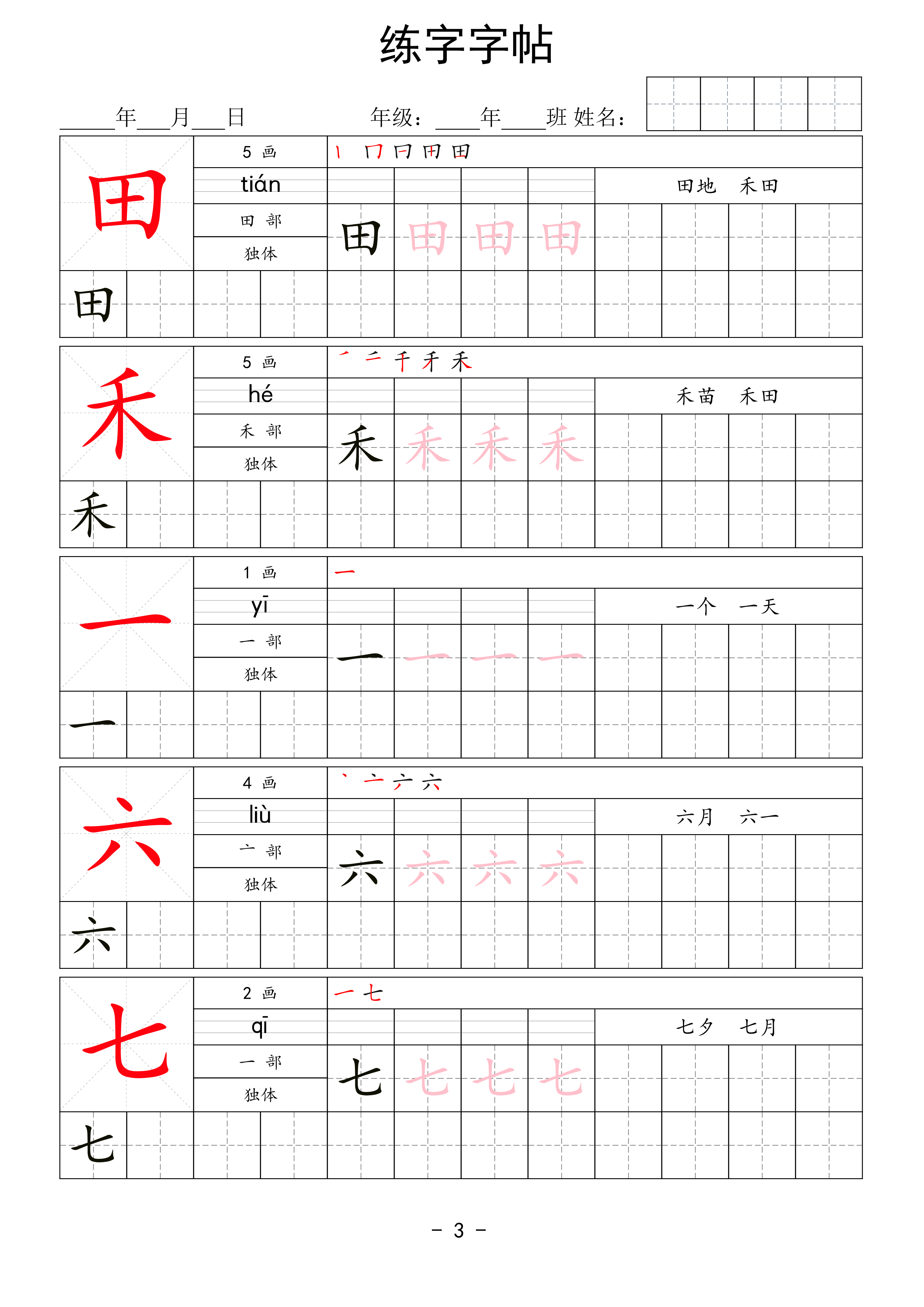 一年级上册语文生字表练字帖 款式1 第3页