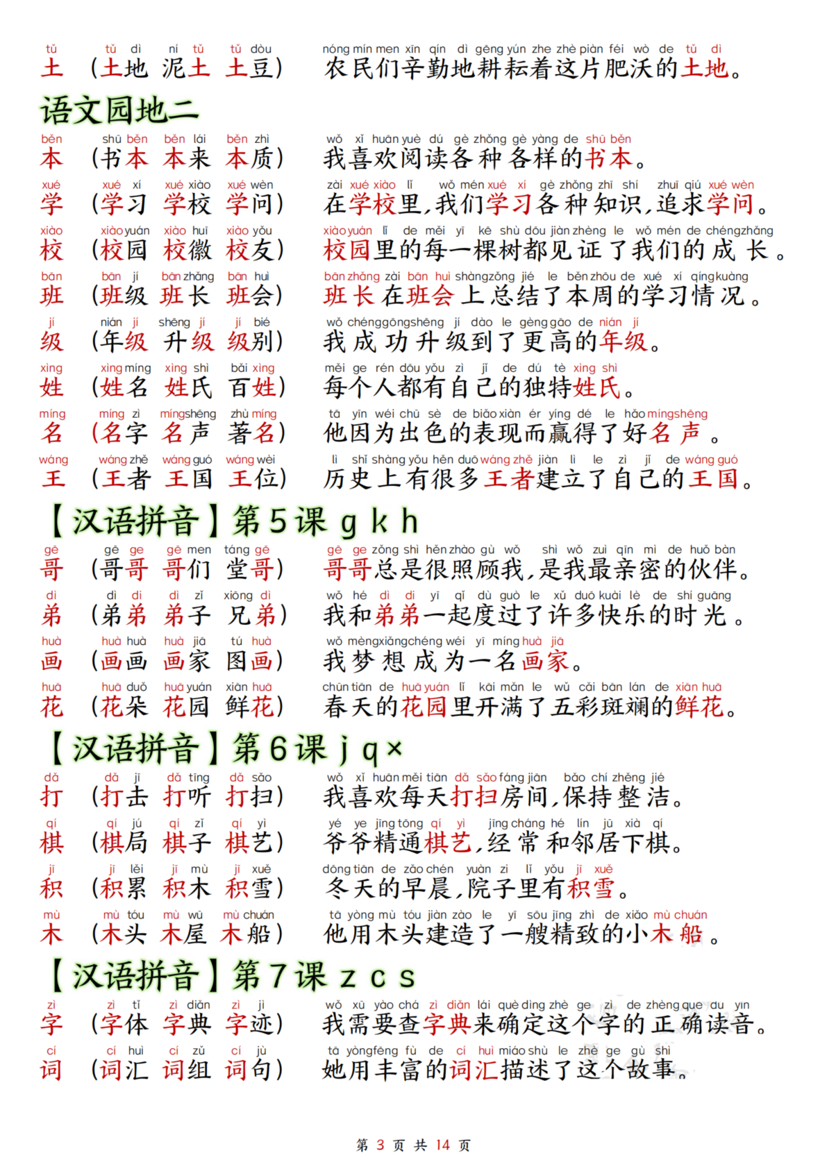 05、新版一年级上册语文识字表生字组词造句 第3页