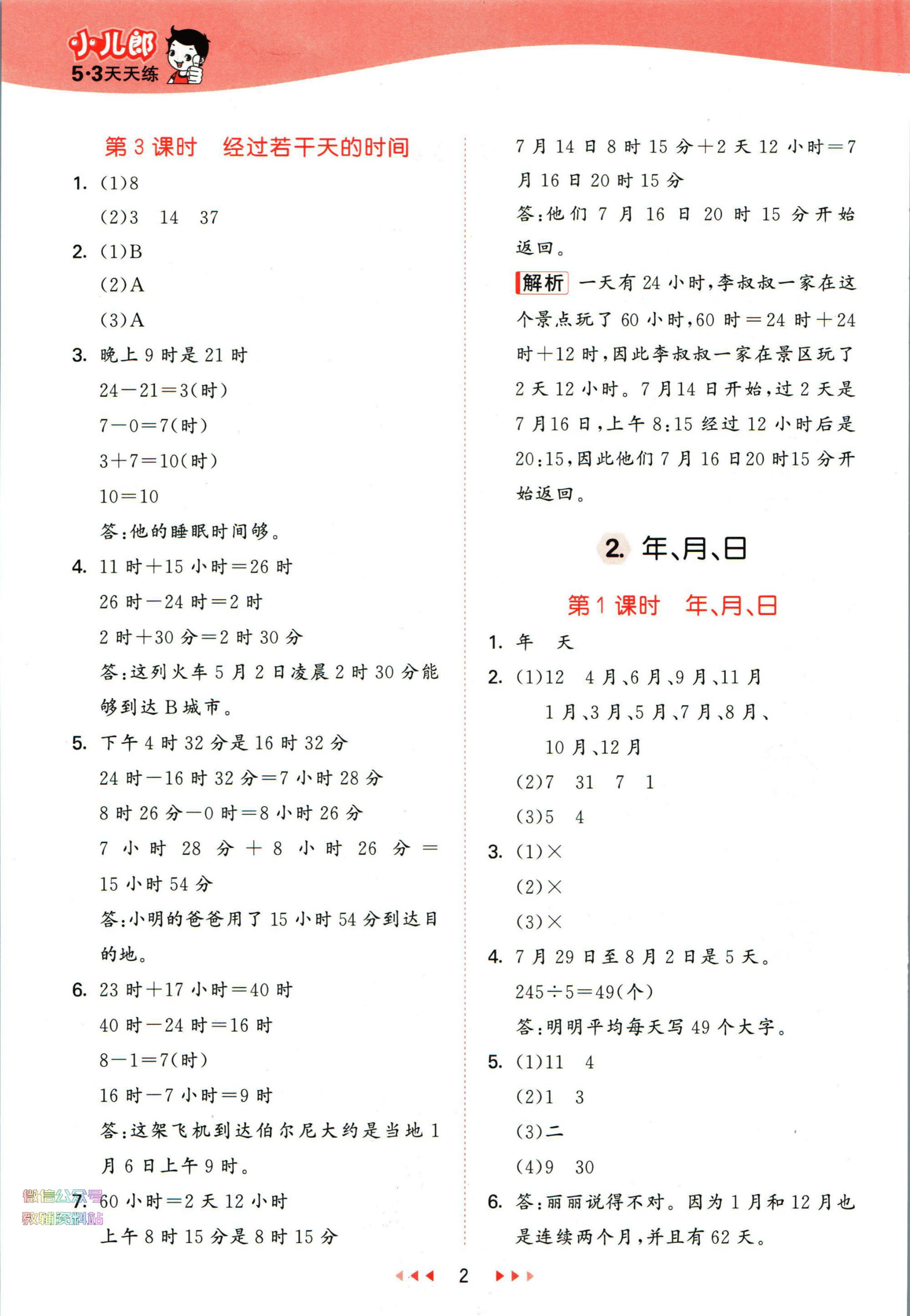 53天天练三年级下册数学冀教版答案 第2页