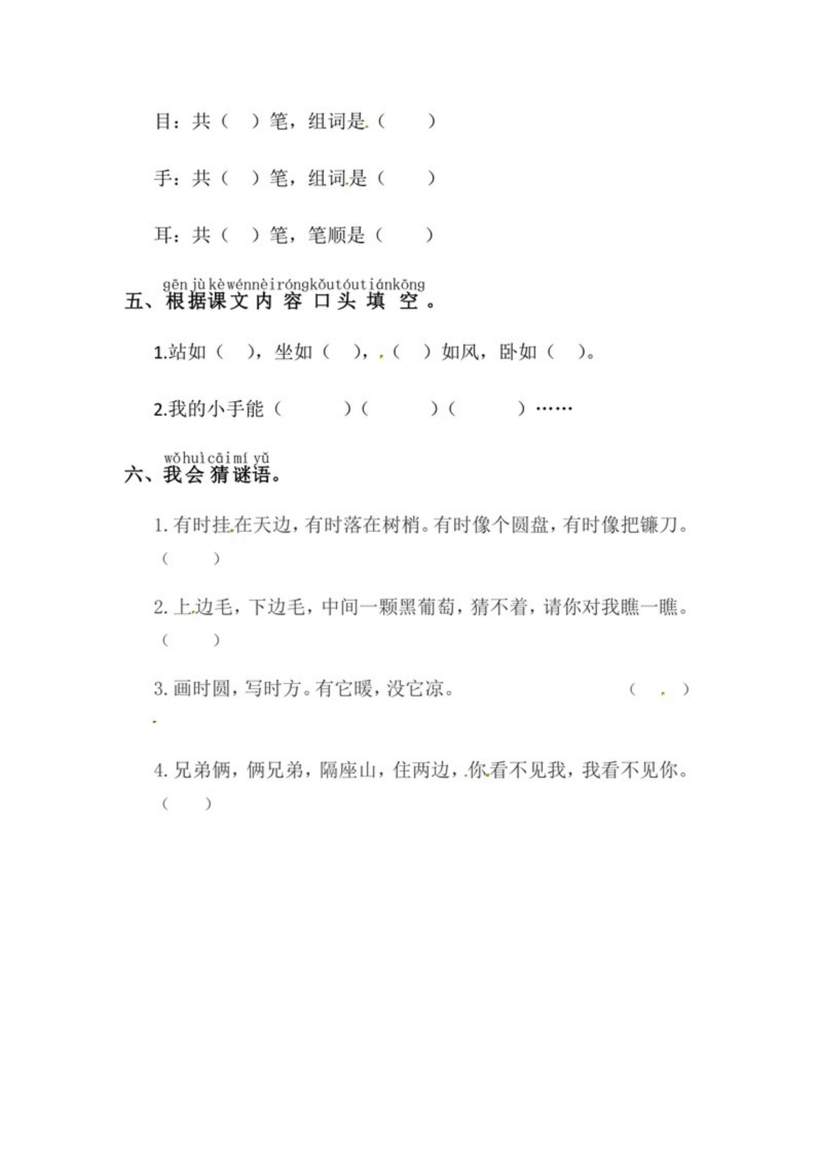 62898_一年级上册语文第一单元 识字3.口耳目手足-同步练习（含答案） 第2页