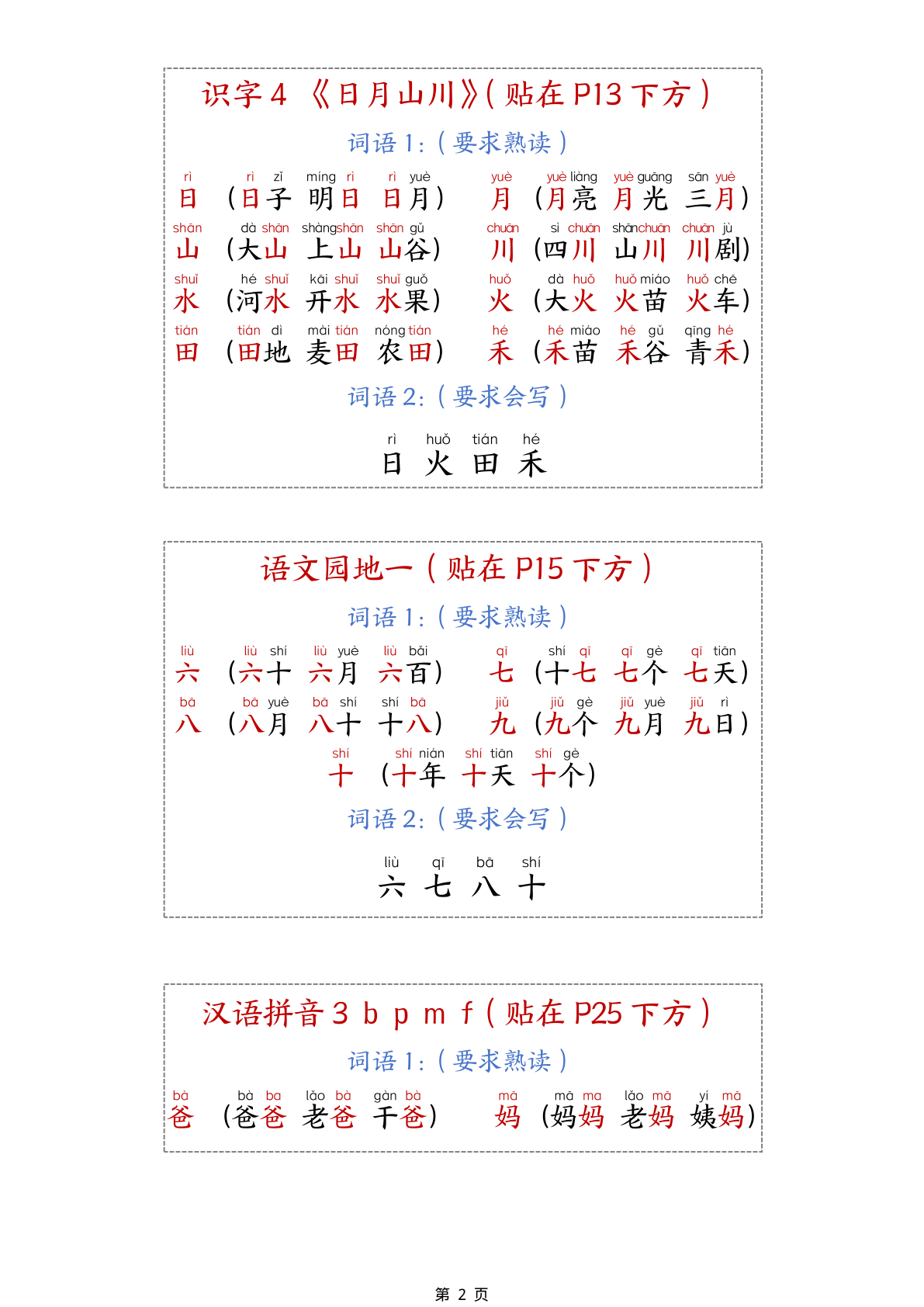 新一上语文生字组词课课贴15页 第2页